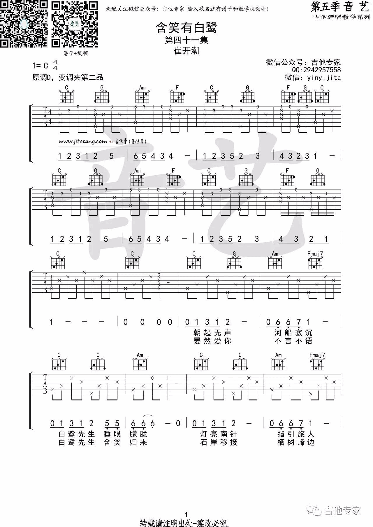 含笑有白鹭吉他谱-1