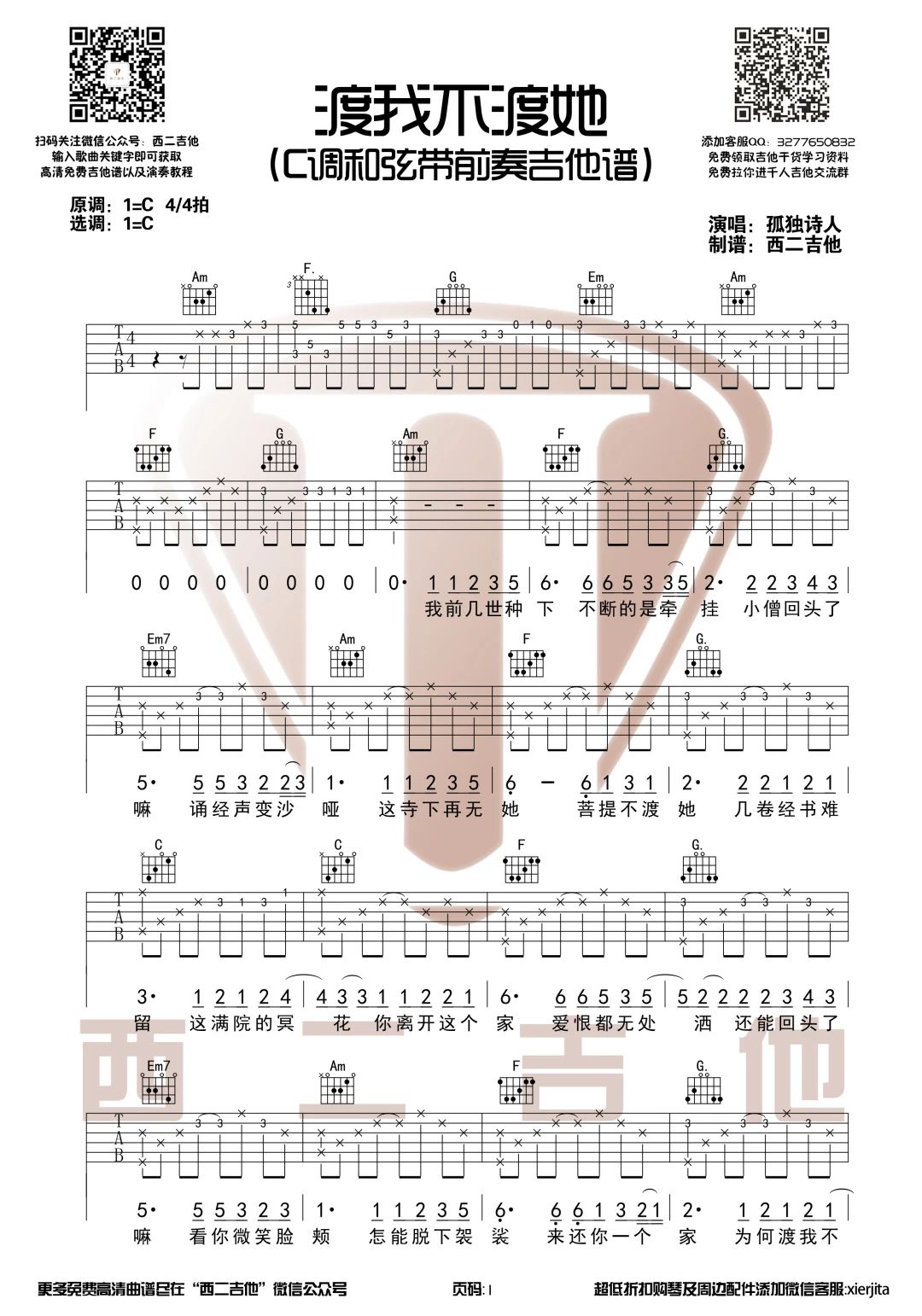 渡我不渡她吉他谱-1