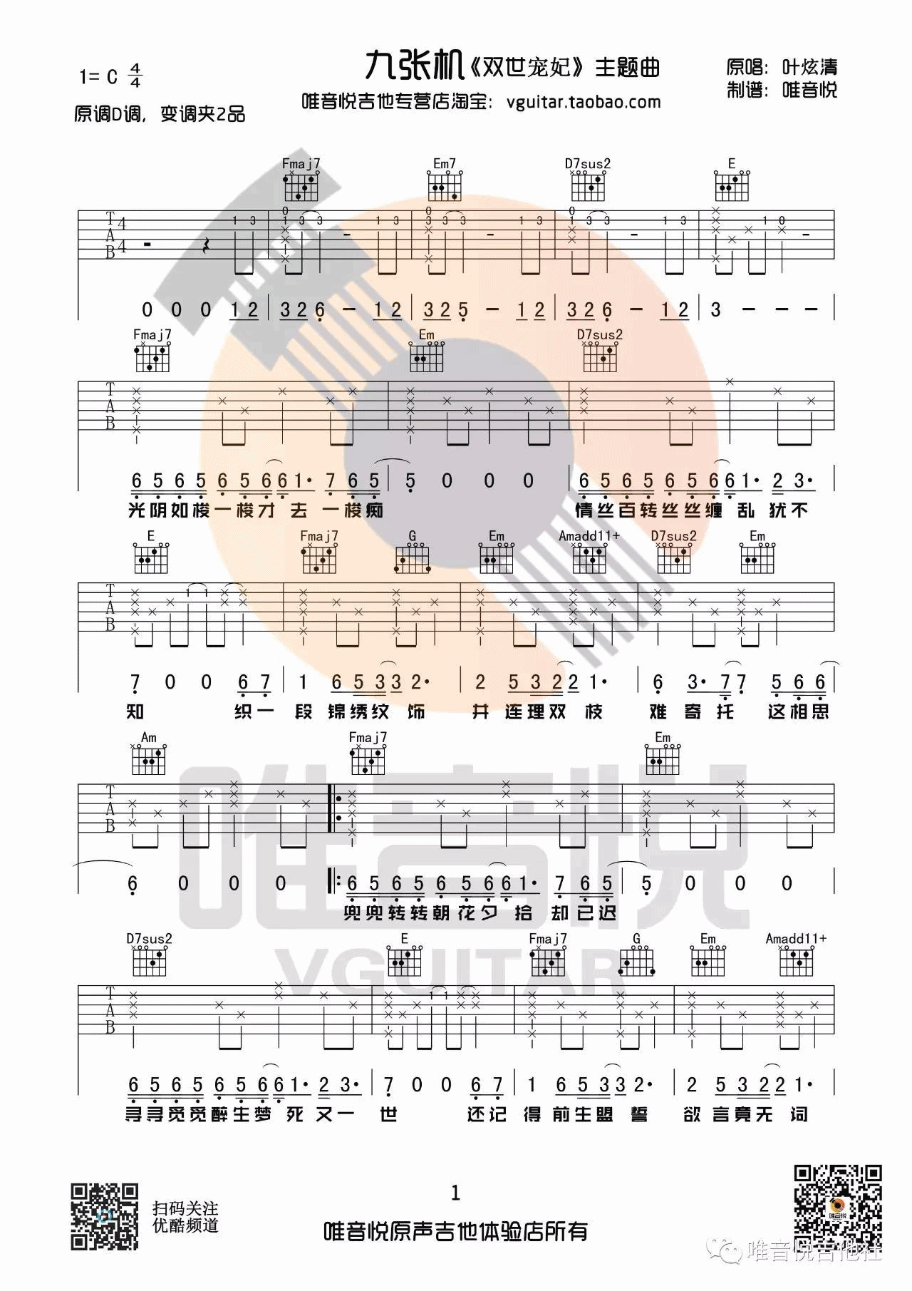 九张机吉他谱-1