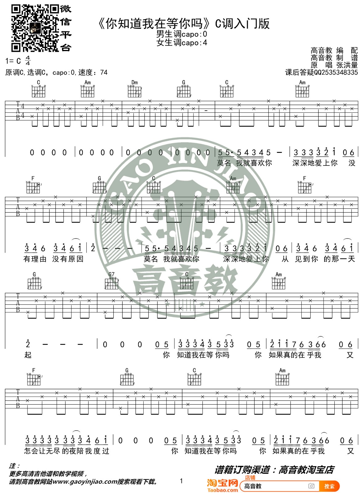 你知道我在等你吗吉他谱-1