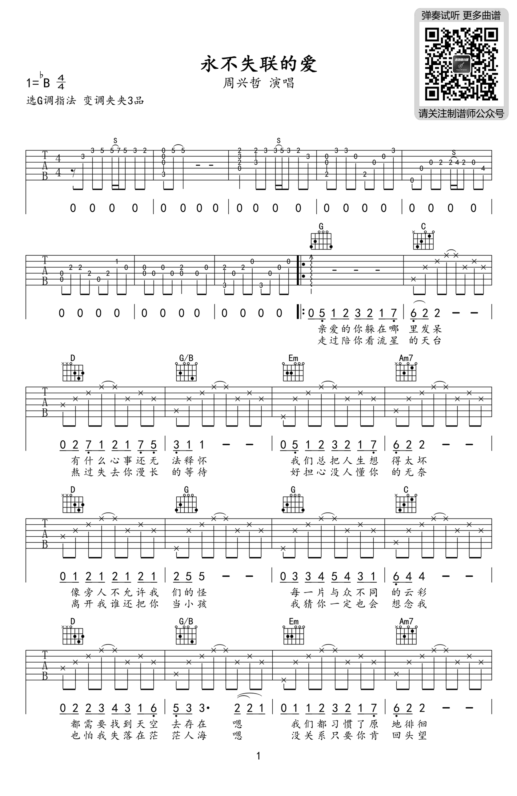 永不失联的爱吉他谱-1