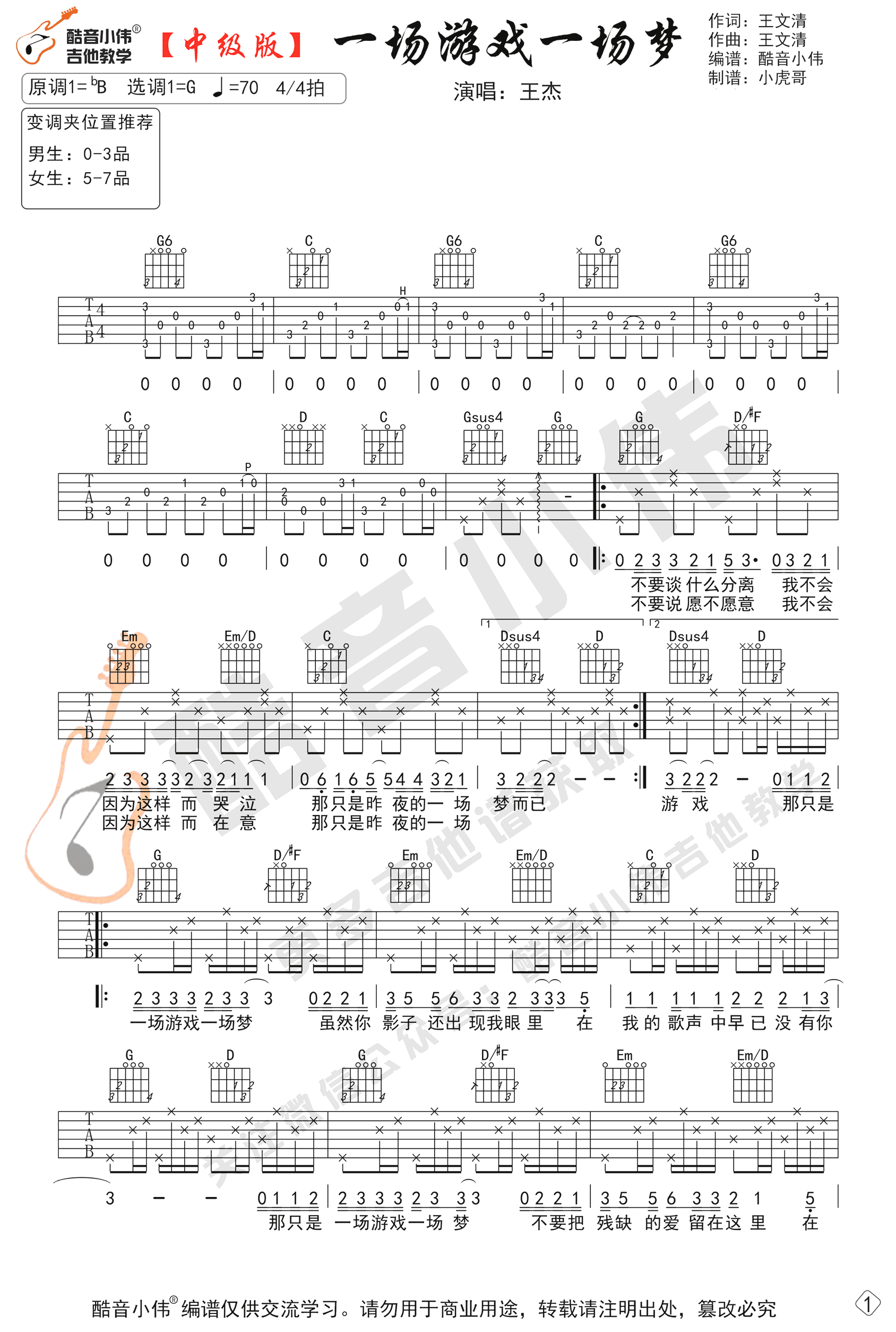 一场游戏一场梦吉他谱-1