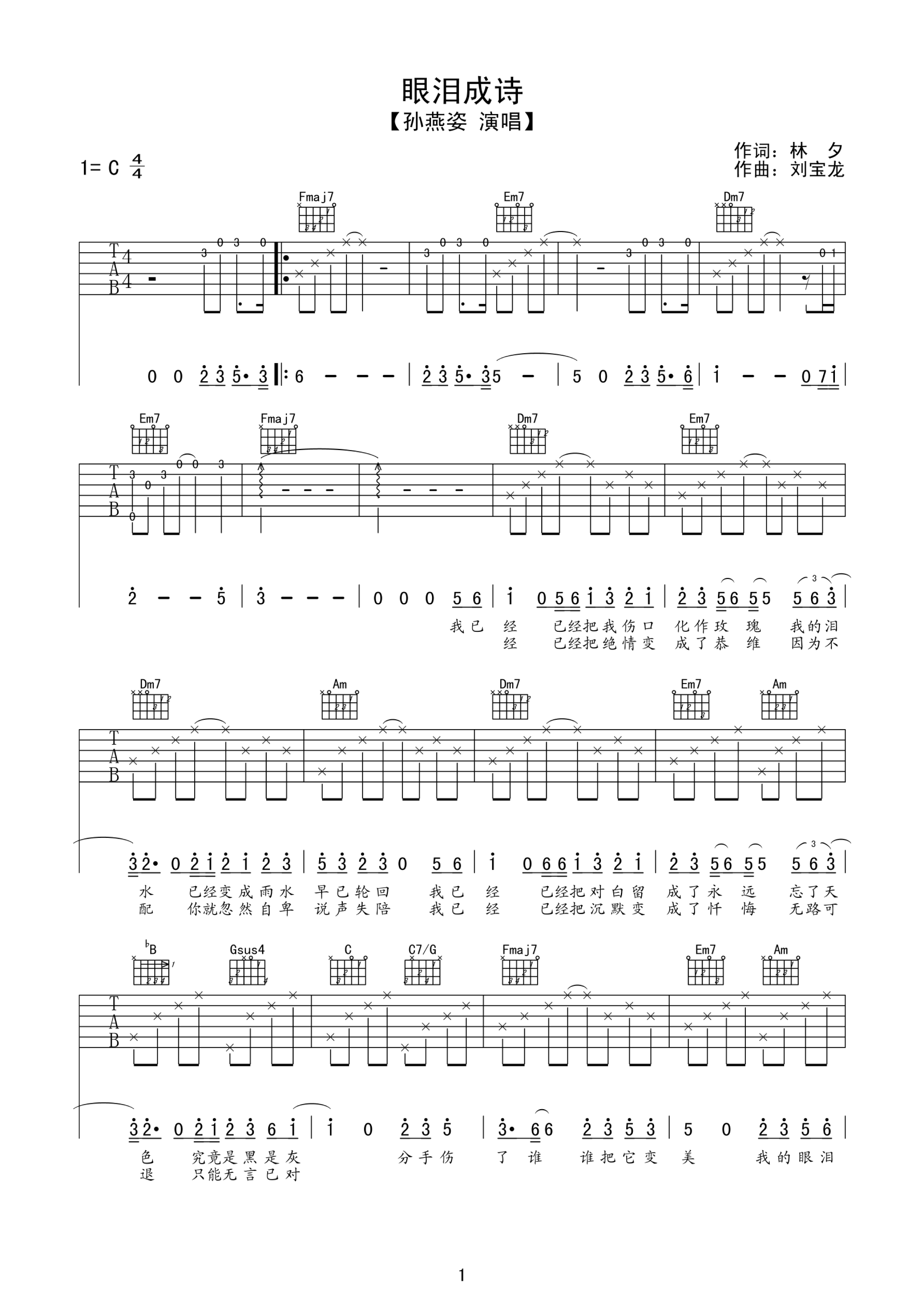 眼泪成诗吉他谱-1