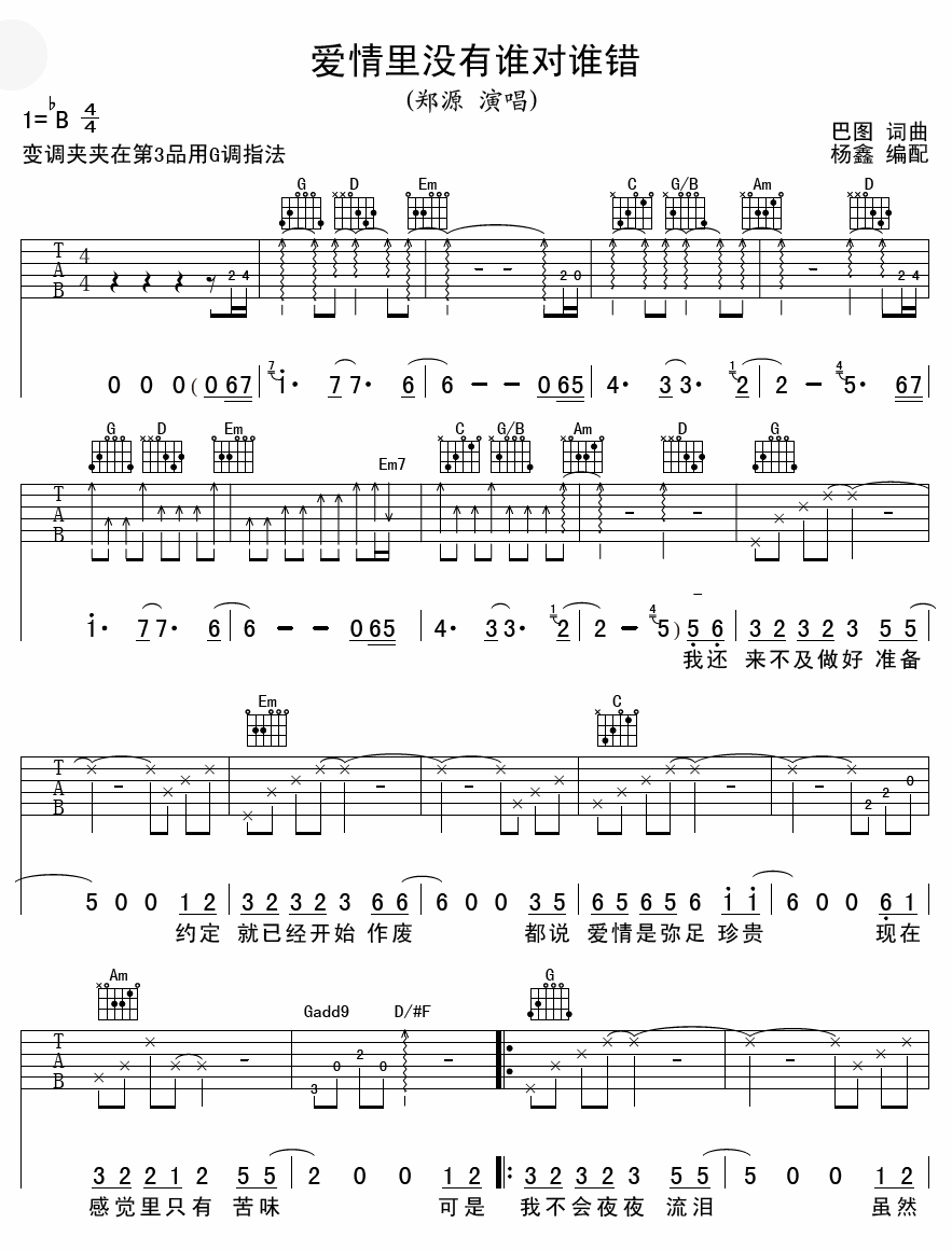 爱情里没有谁对谁错吉他谱-1