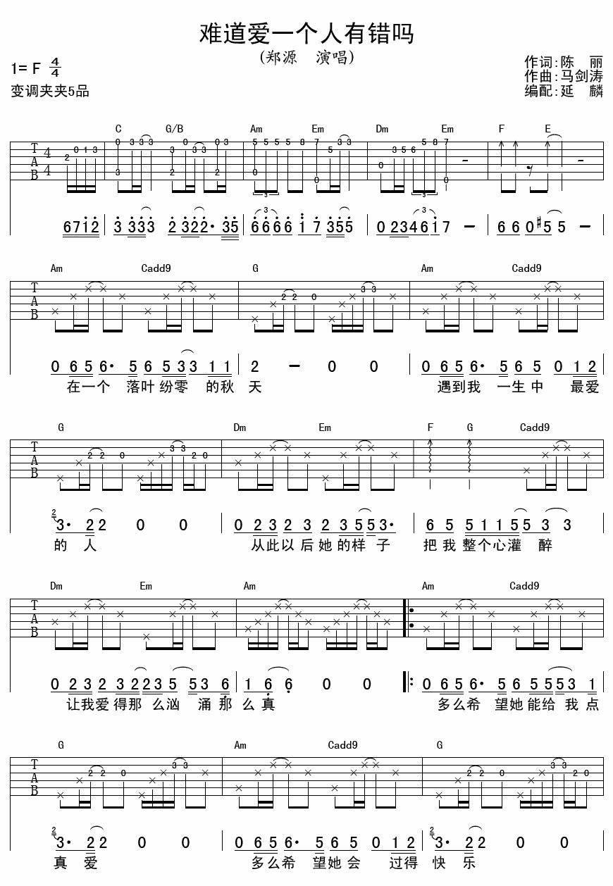 难道爱一个人有错吗吉他谱-1