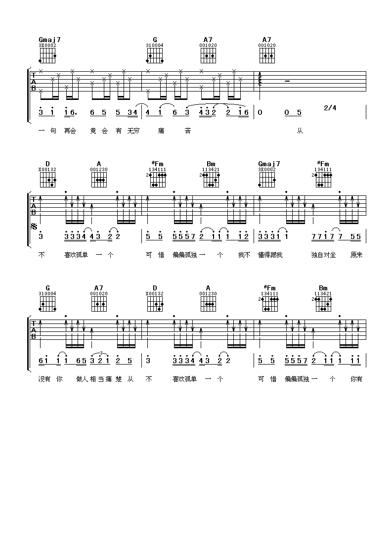 从不喜欢孤单一个吉他谱-3