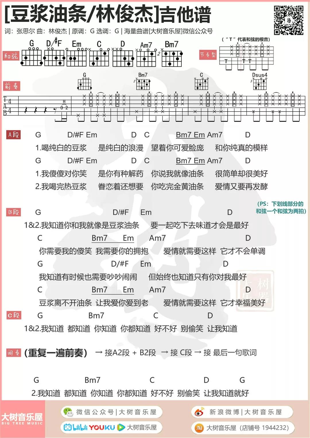 豆浆油条吉他谱-1