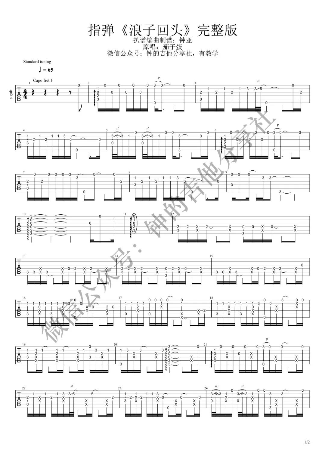 浪子回头指弹吉他谱-1