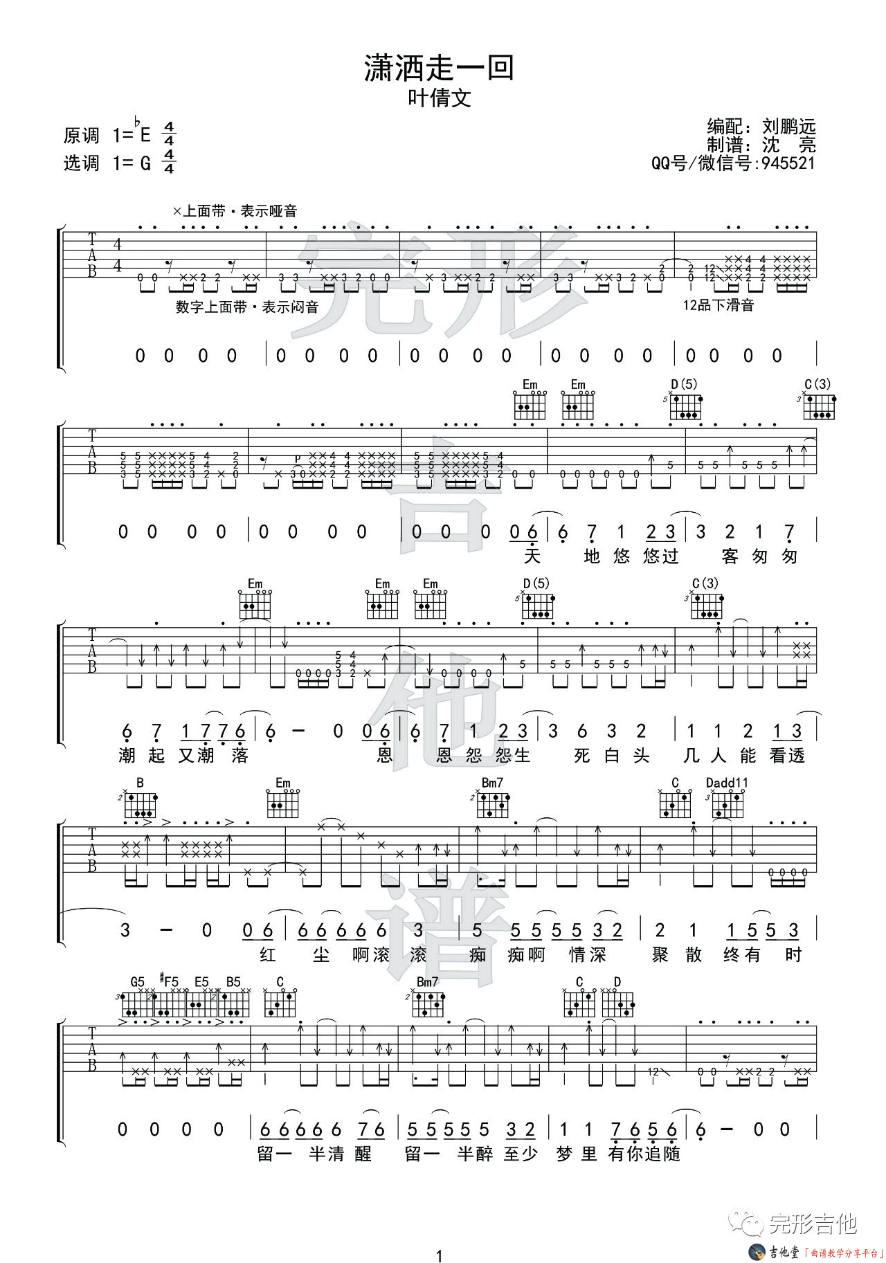 潇洒走一回吉他谱-1