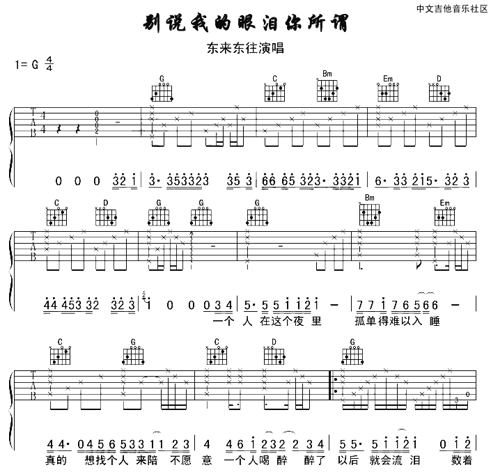 别说我的眼泪你无所谓吉他谱-1