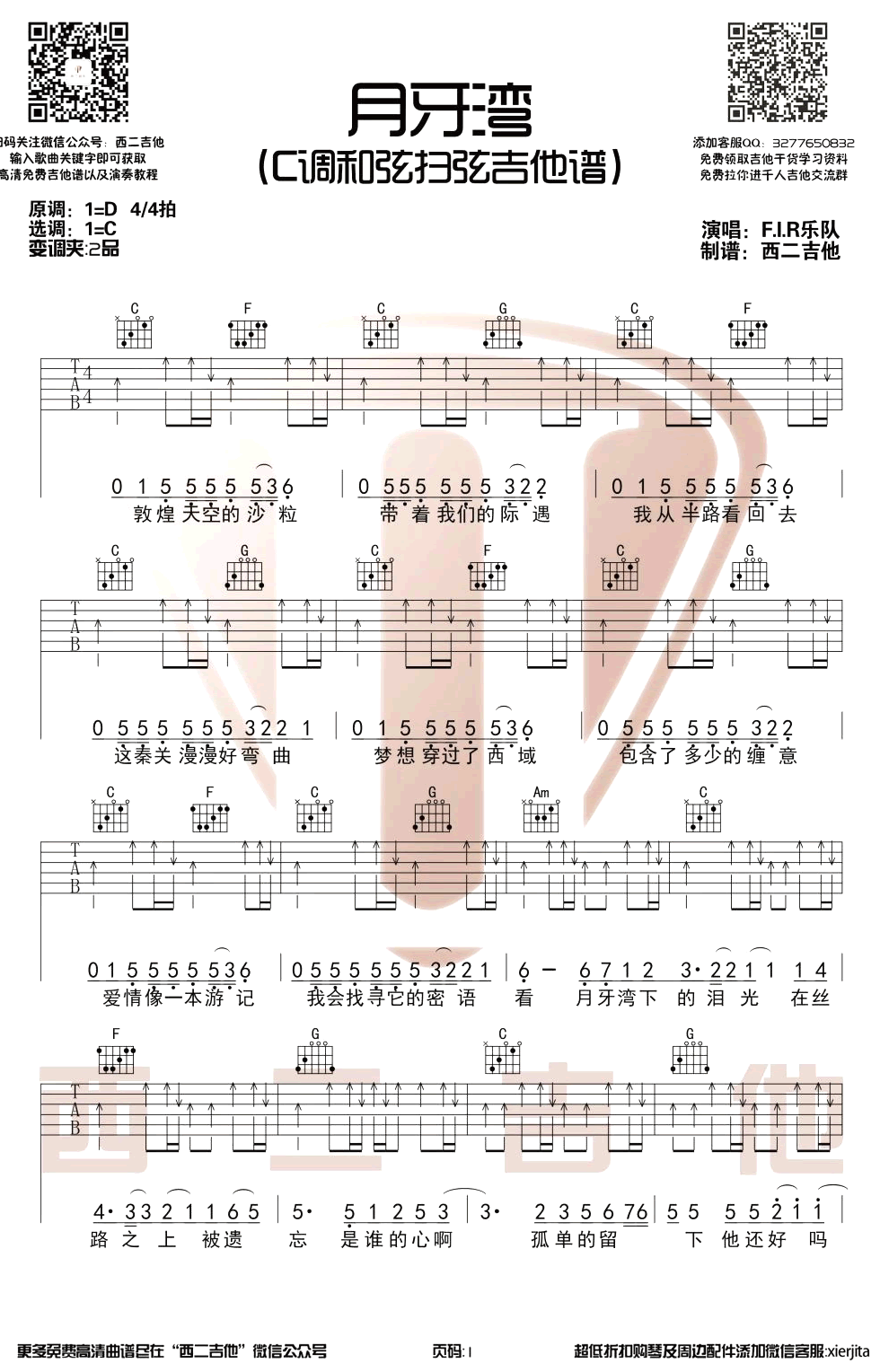 月牙湾吉他谱-1