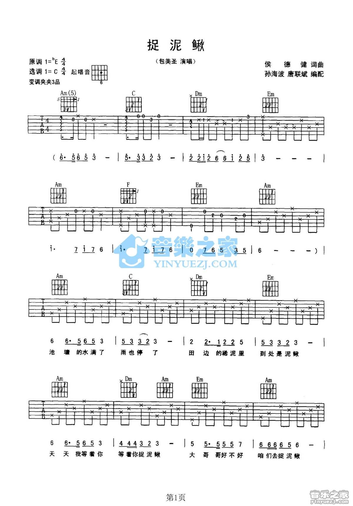 捉泥鳅吉他谱-1