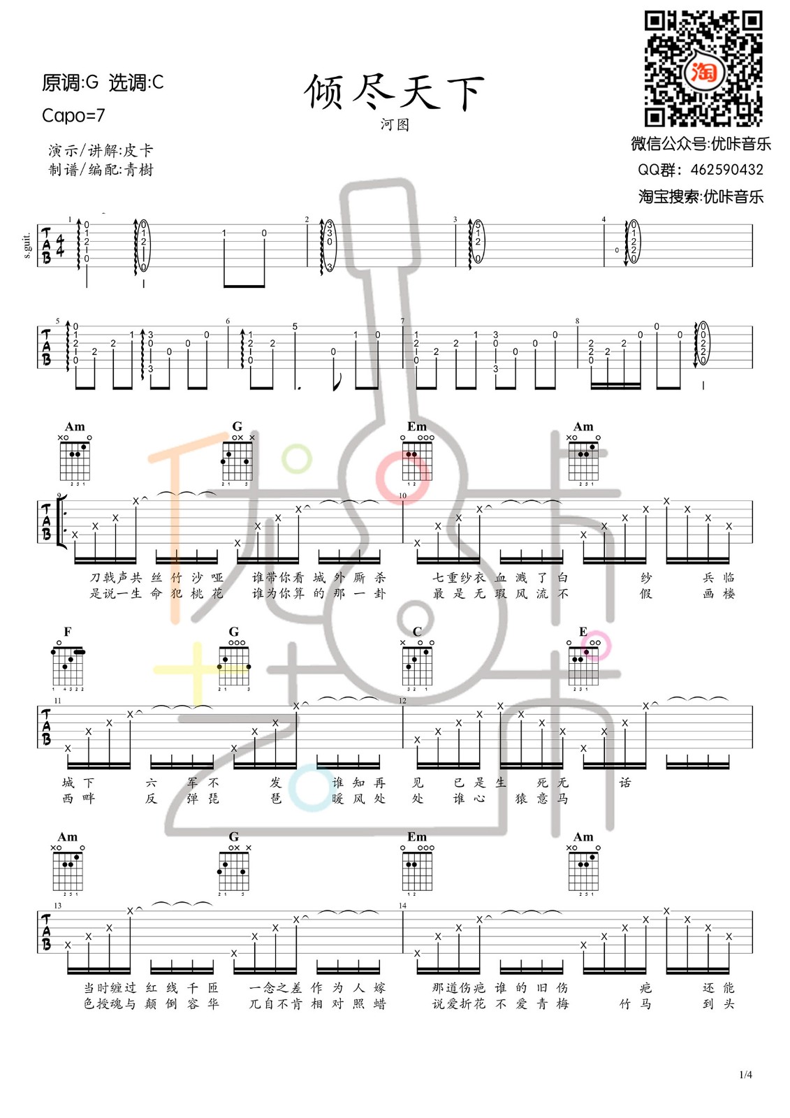 倾尽天下吉他谱-1