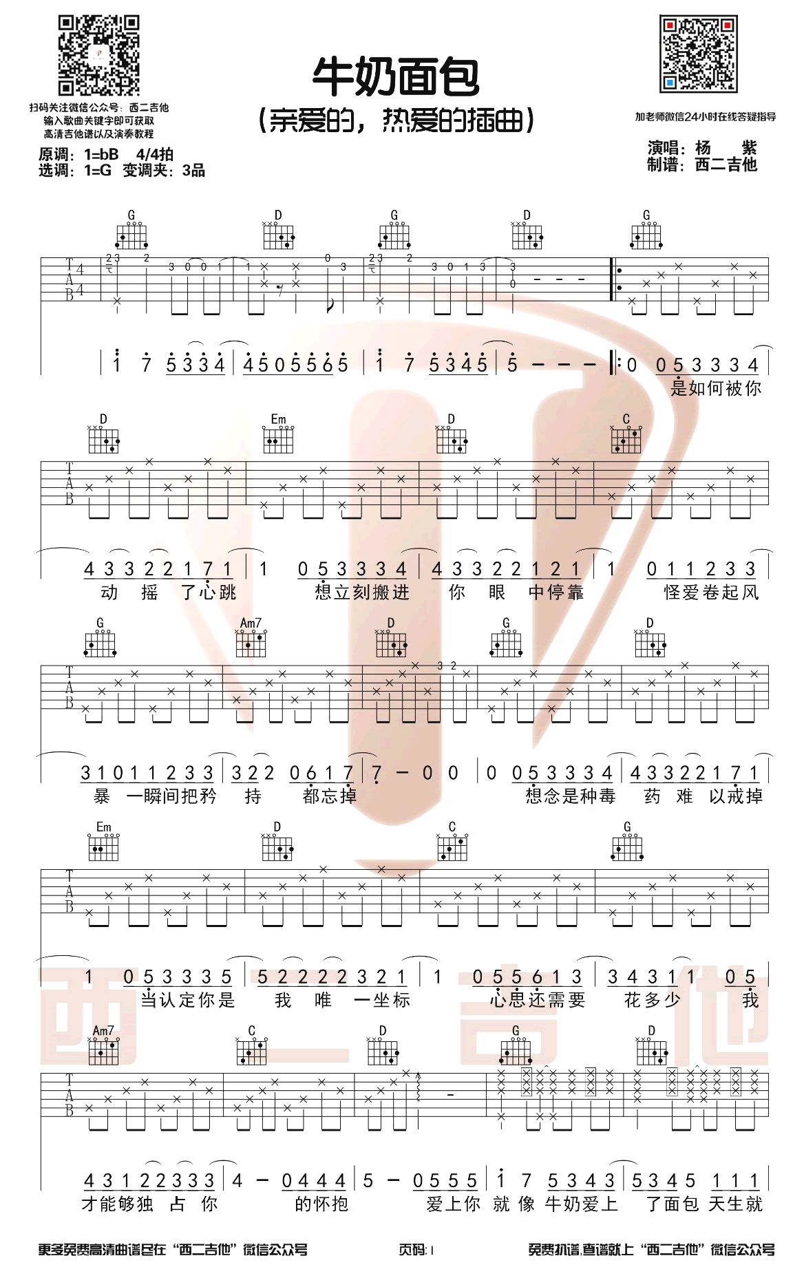 面包牛奶吉他谱-1