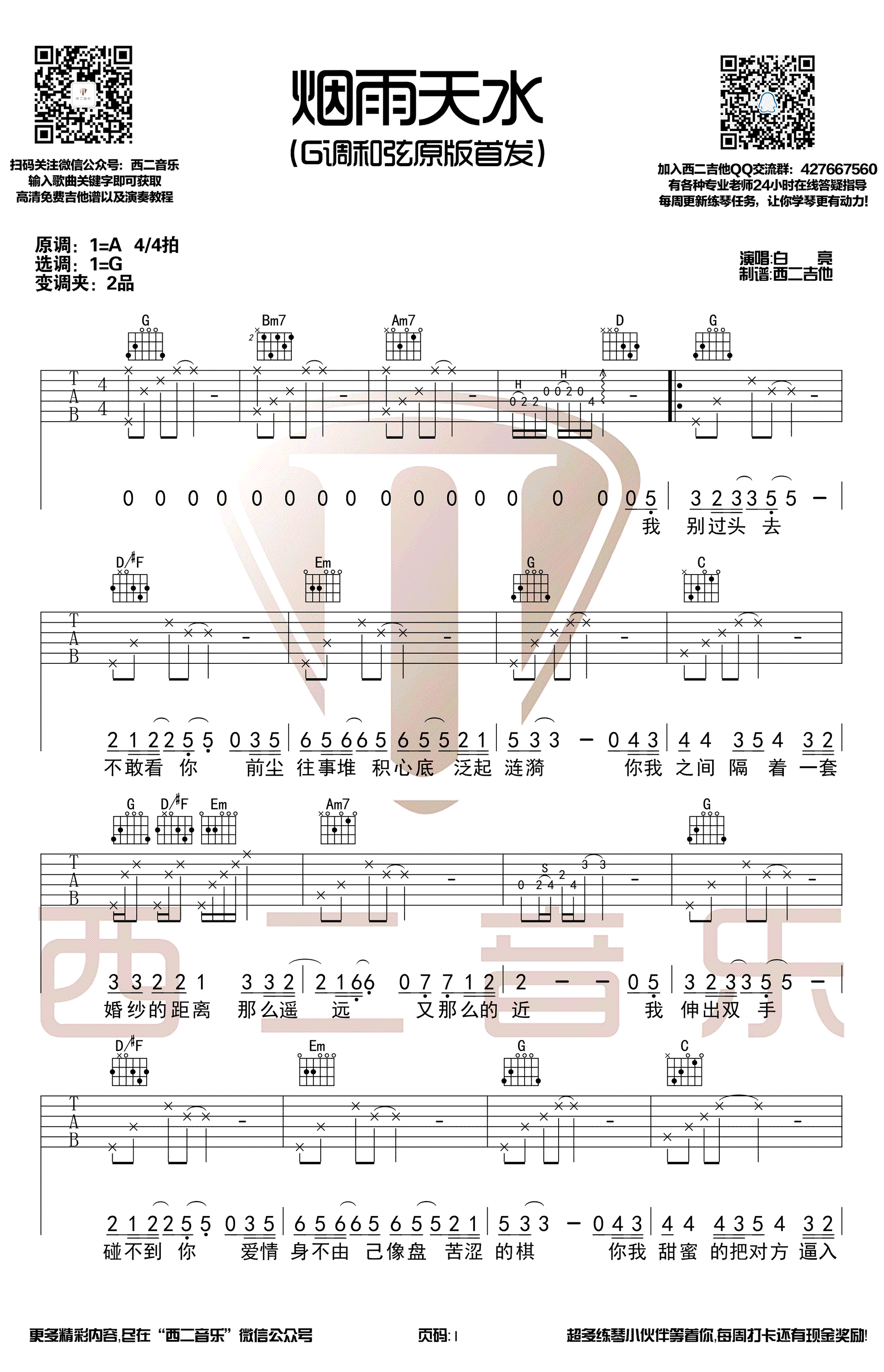 烟雨天水吉他谱-1