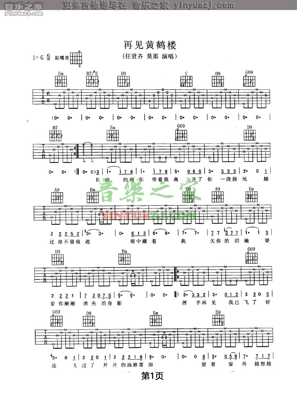 再见黄鹤楼吉他谱-1