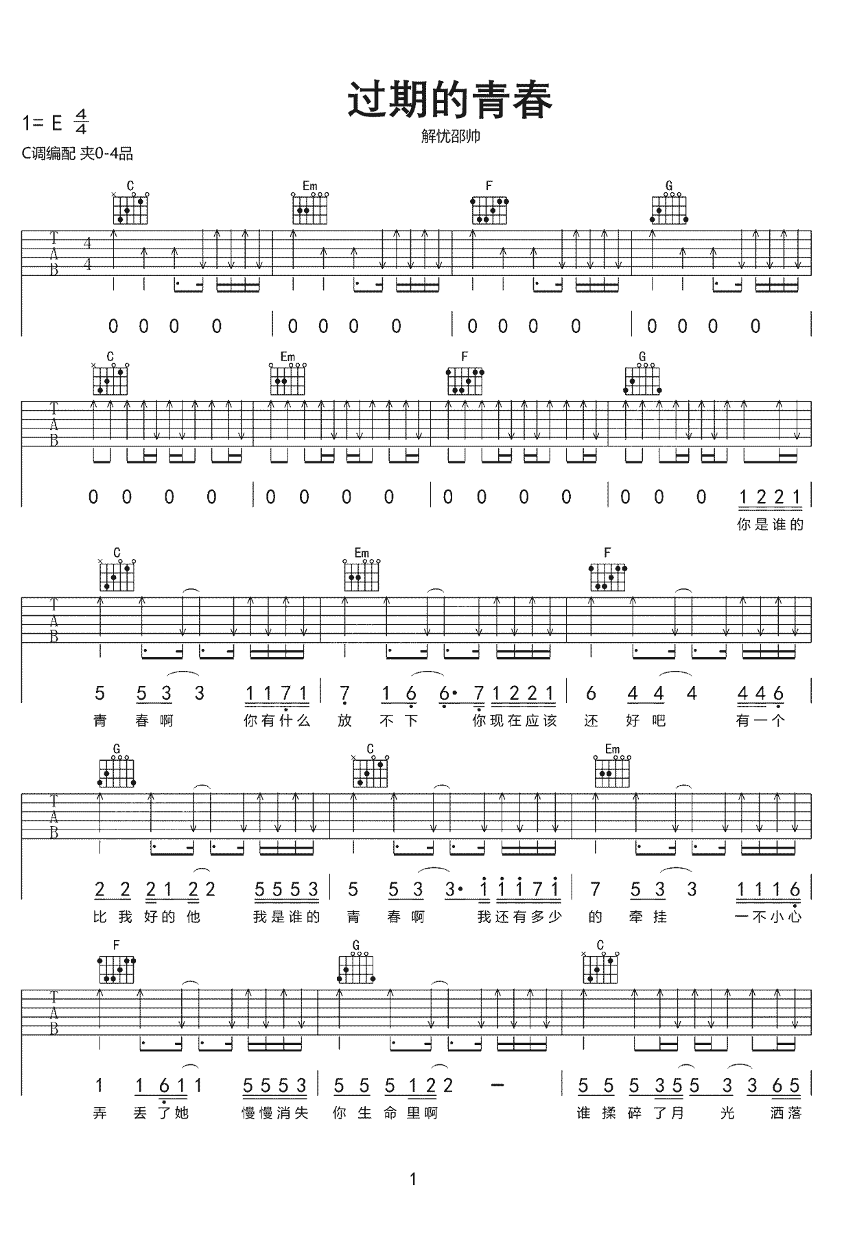 过期的青春吉他谱-1