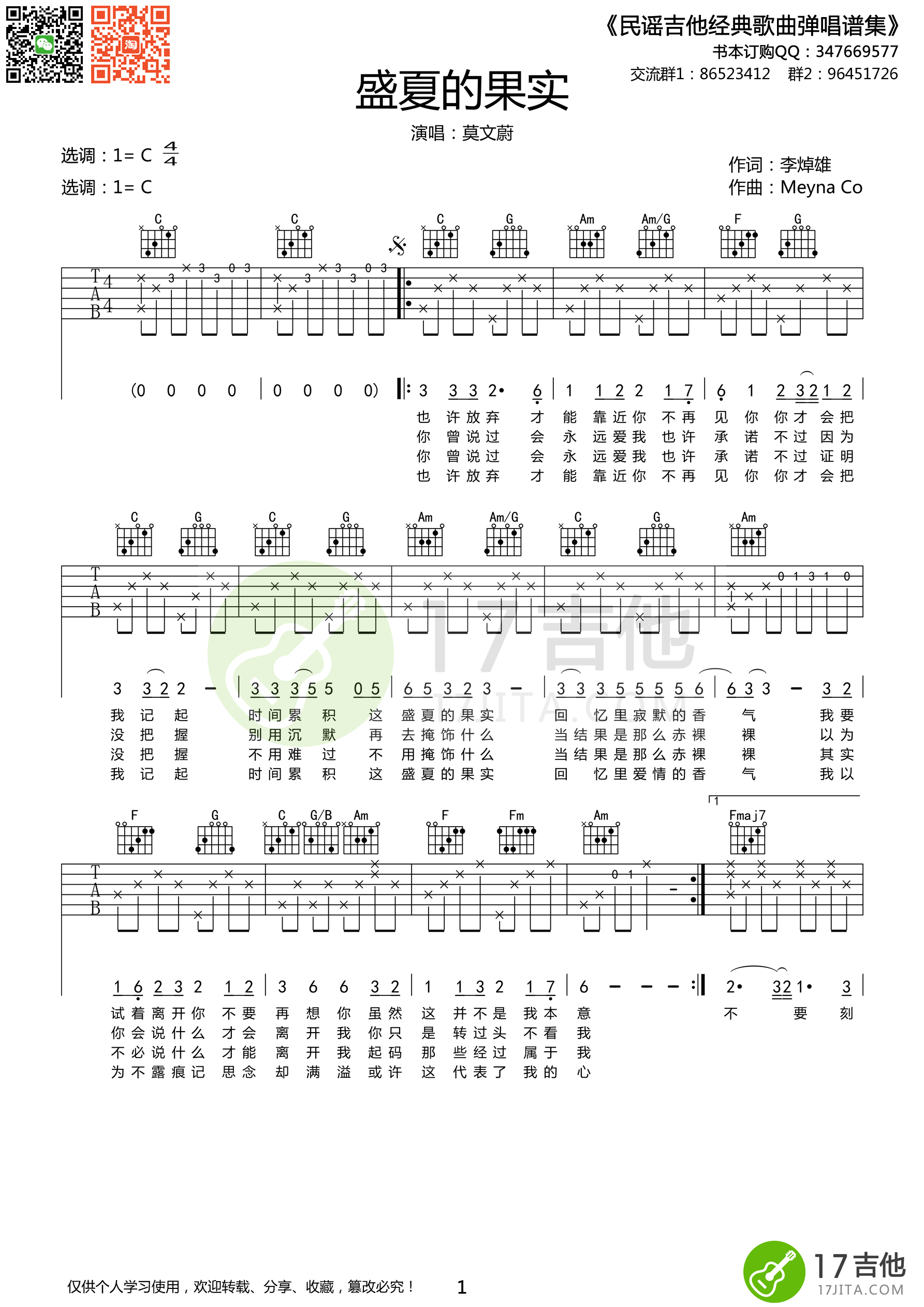 盛夏的果实吉他谱-1