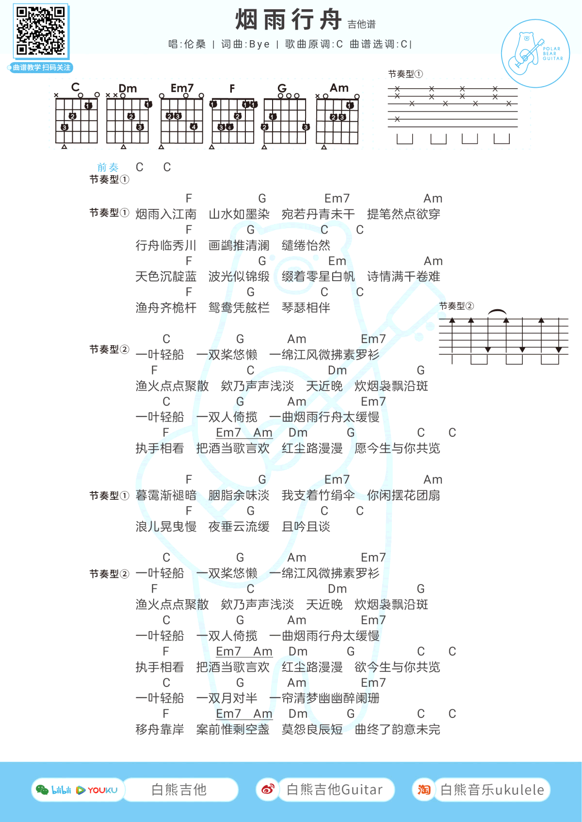 烟雨行舟吉他谱-1