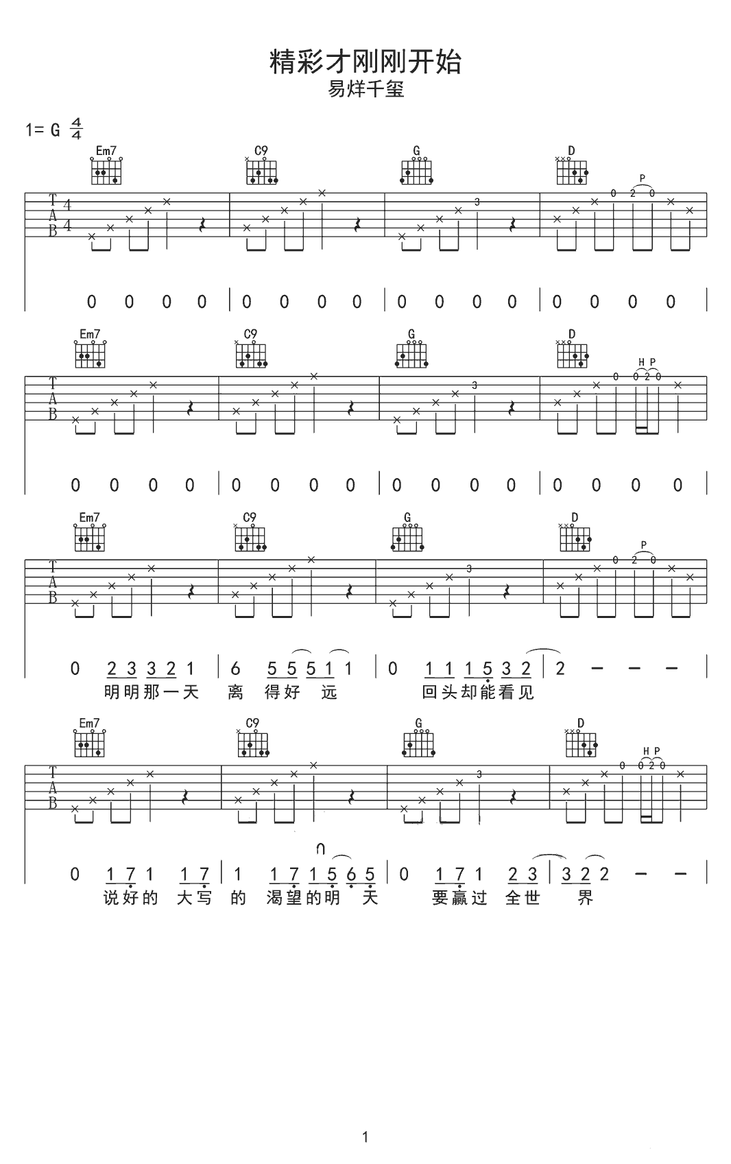 精彩才刚刚开始吉他谱-1
