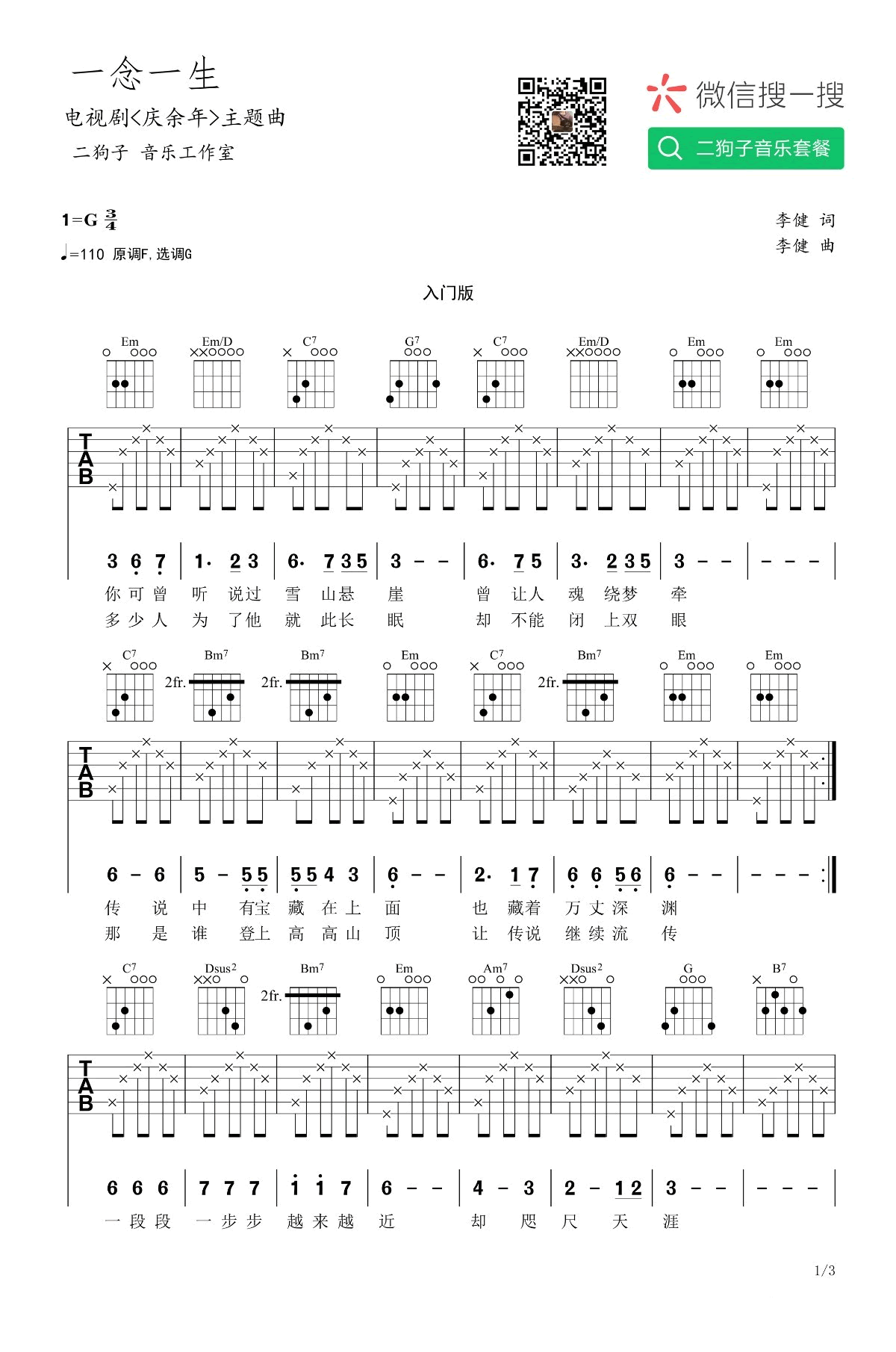 一念一生吉他谱-1