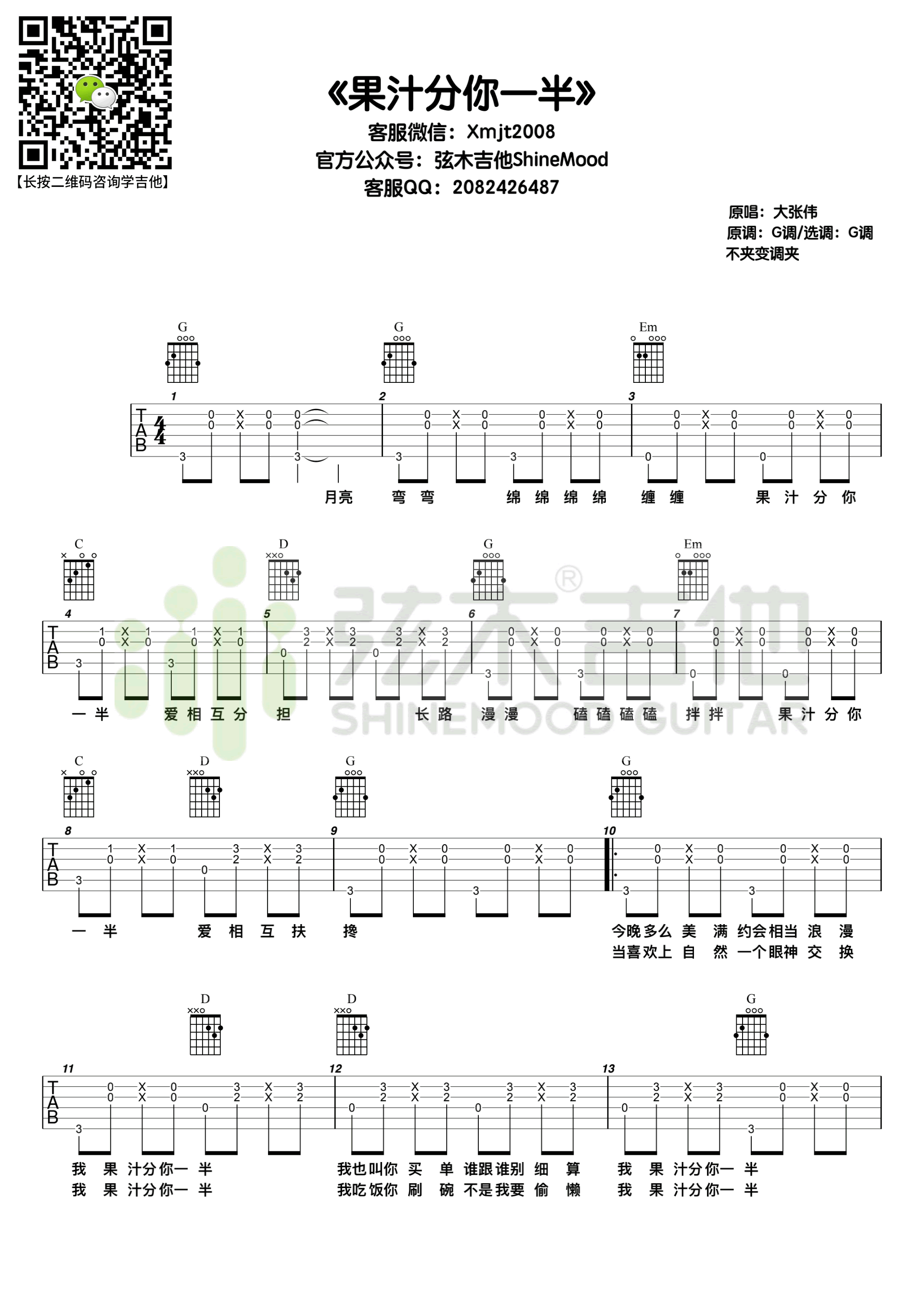 果汁分你一半吉他谱-1