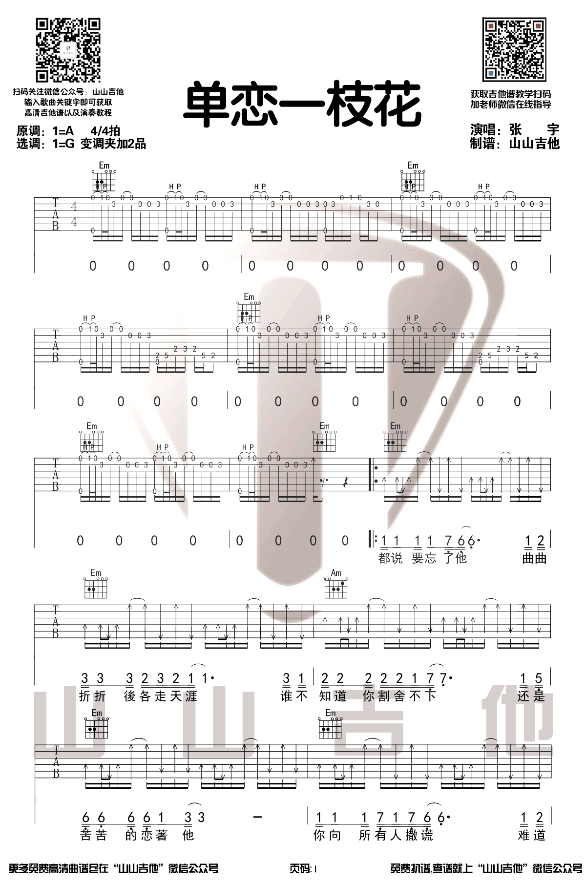 单恋一枝花吉他谱-1