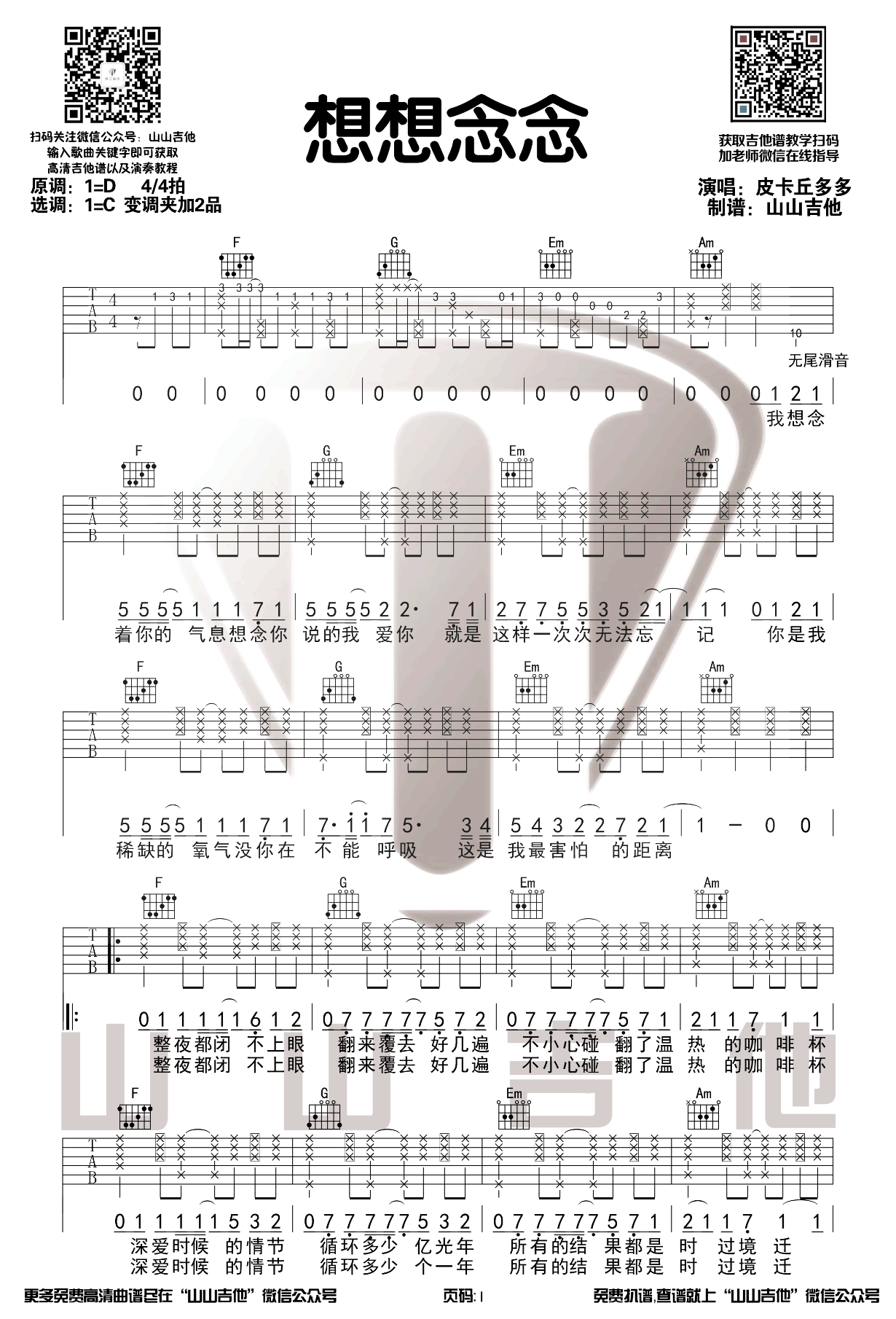 想想念念吉他谱-1