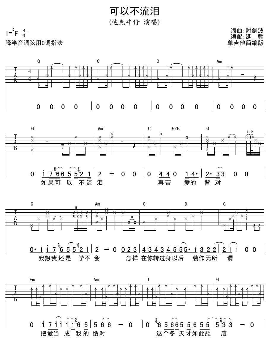 可以不流泪吉他谱-1
