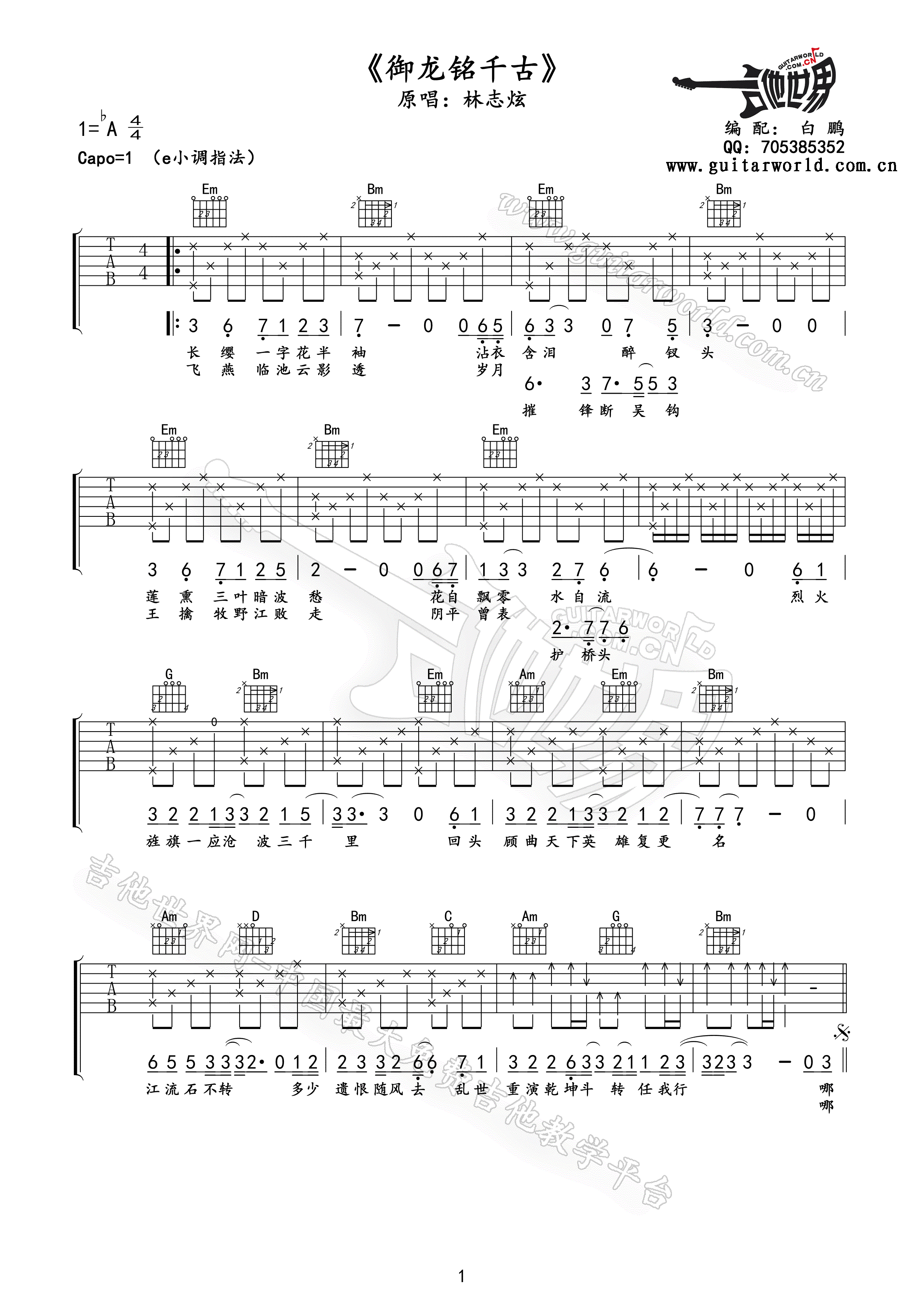 御龙铭千古吉他谱-1