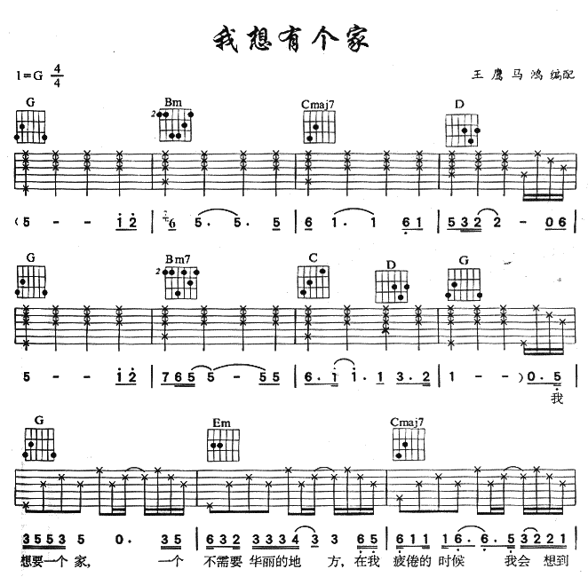 我想有个家吉他谱-1