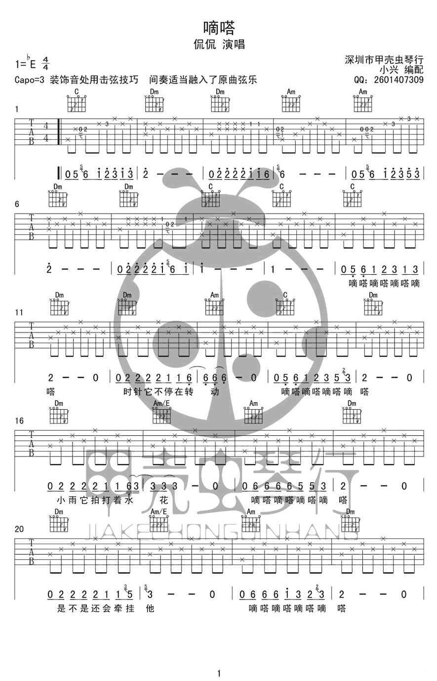 嘀嗒吉他谱-1