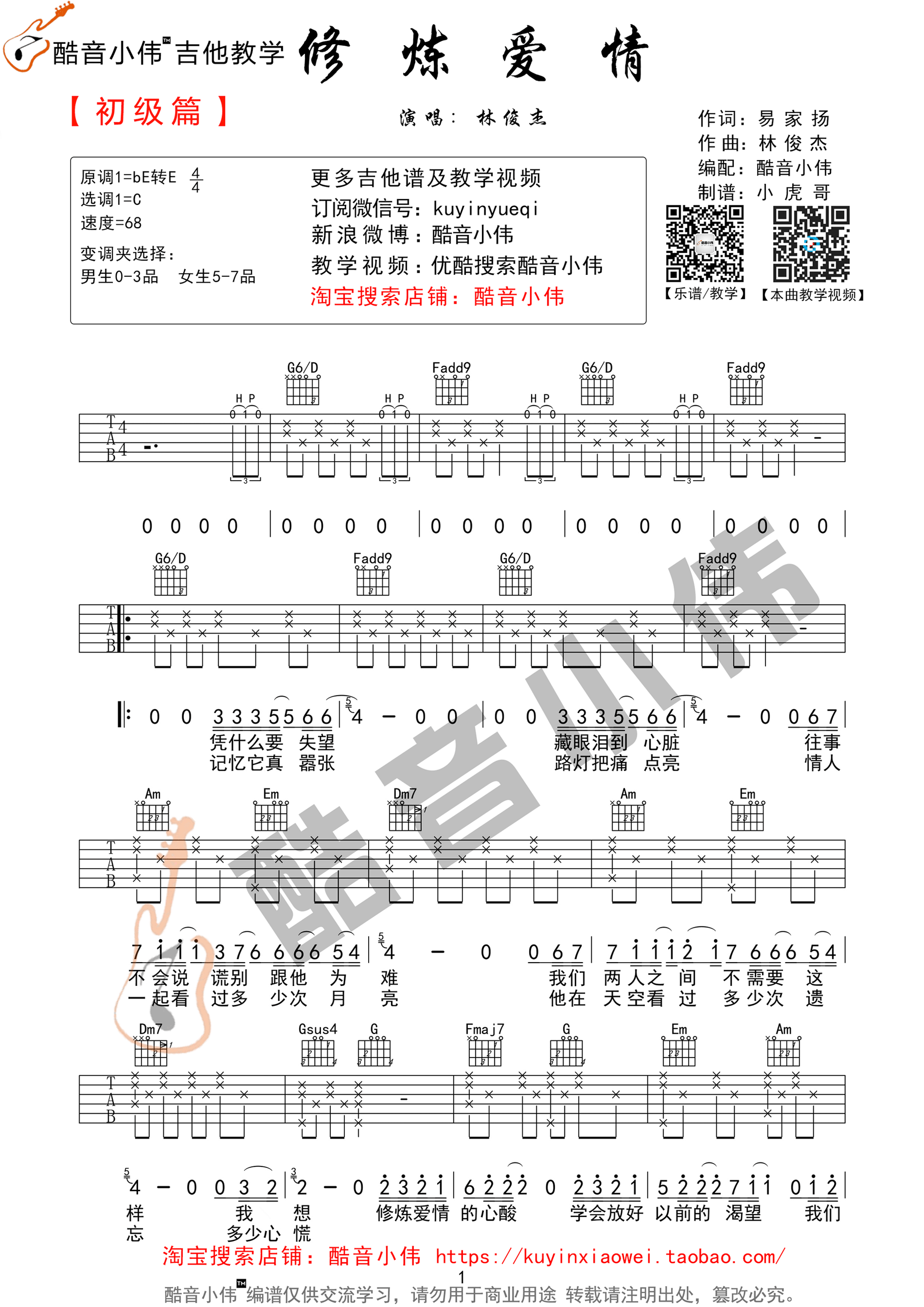 修炼爱情高清版吉他谱-1