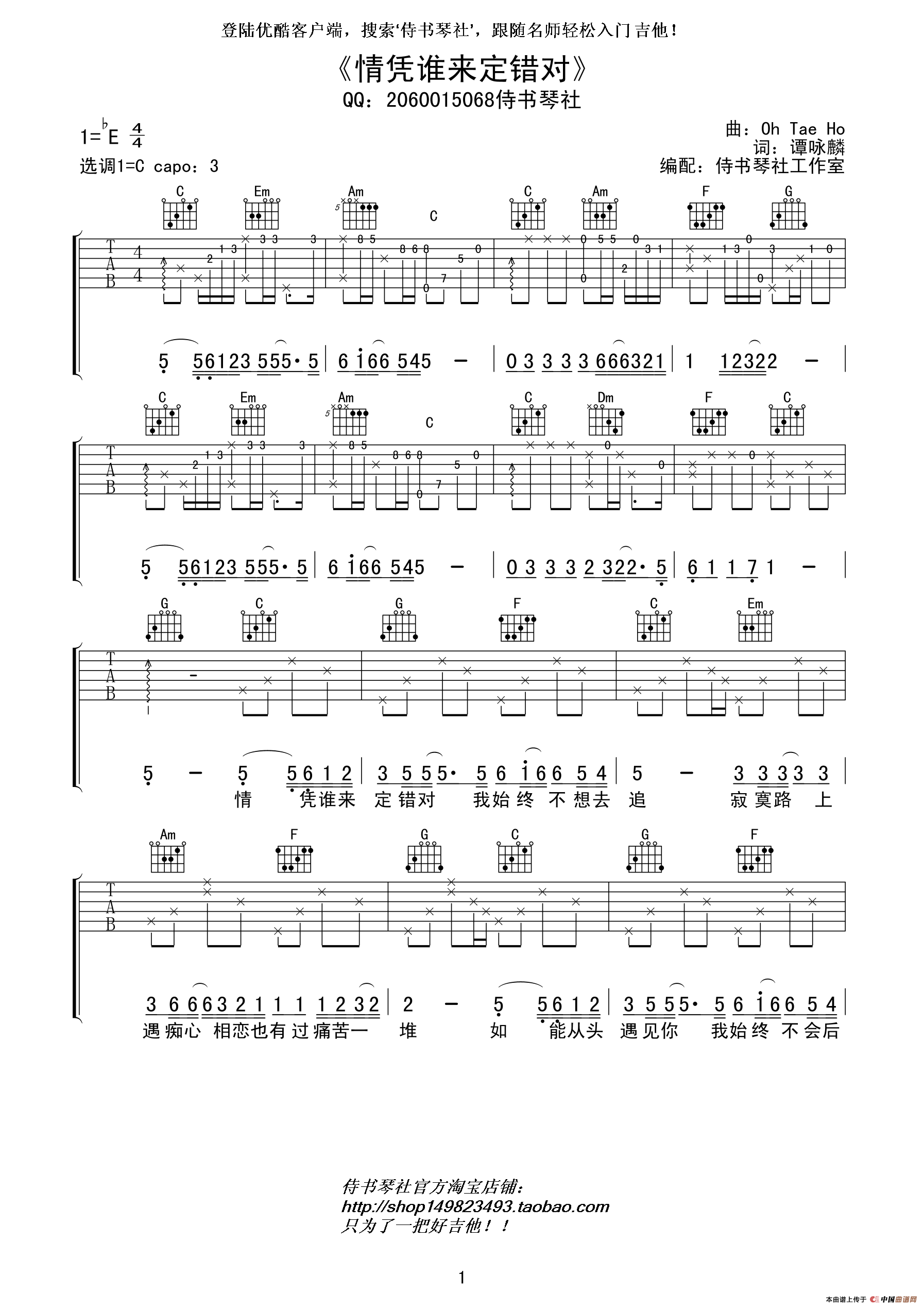 情凭谁来定错对吉他谱-1