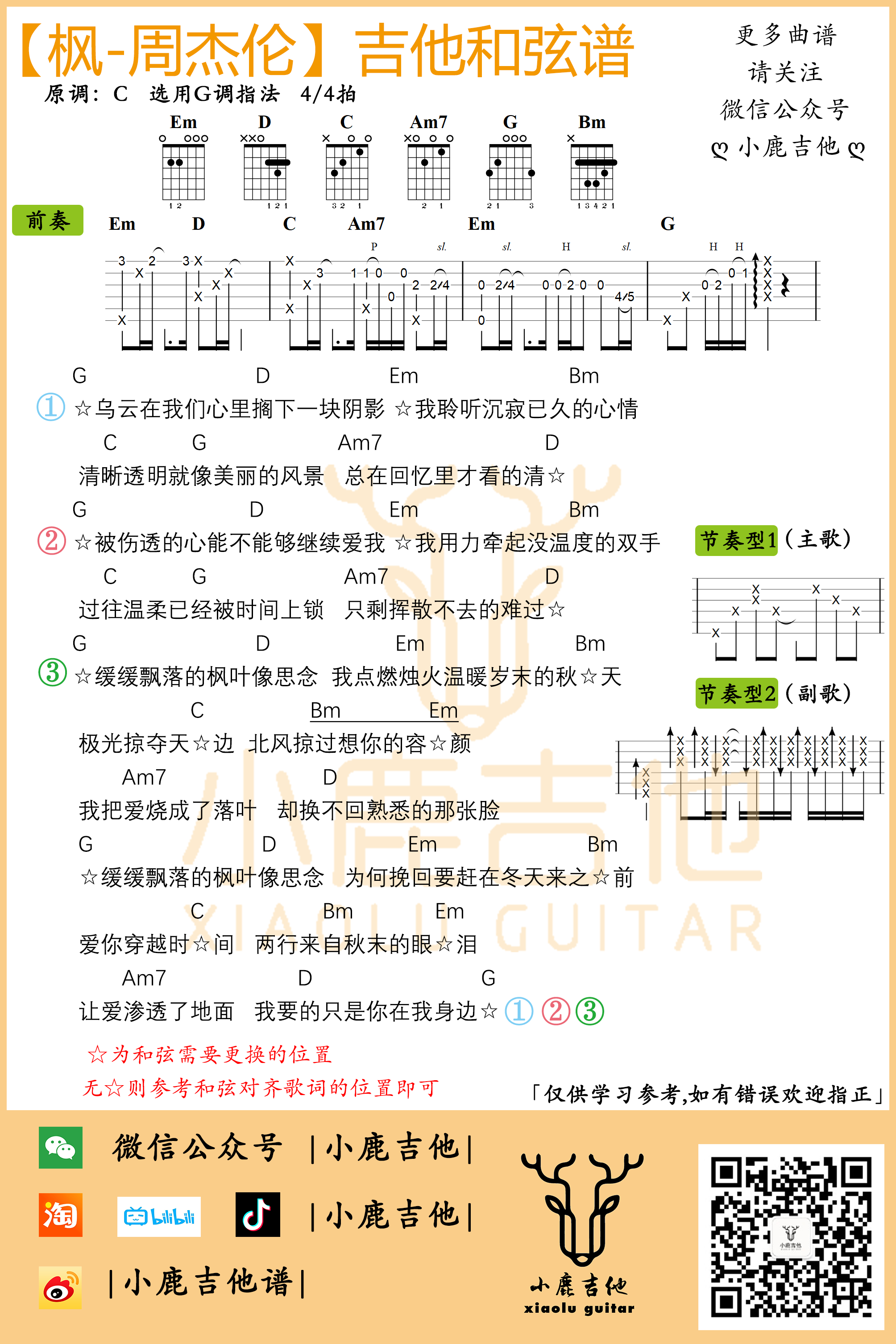 枫吉他谱-1