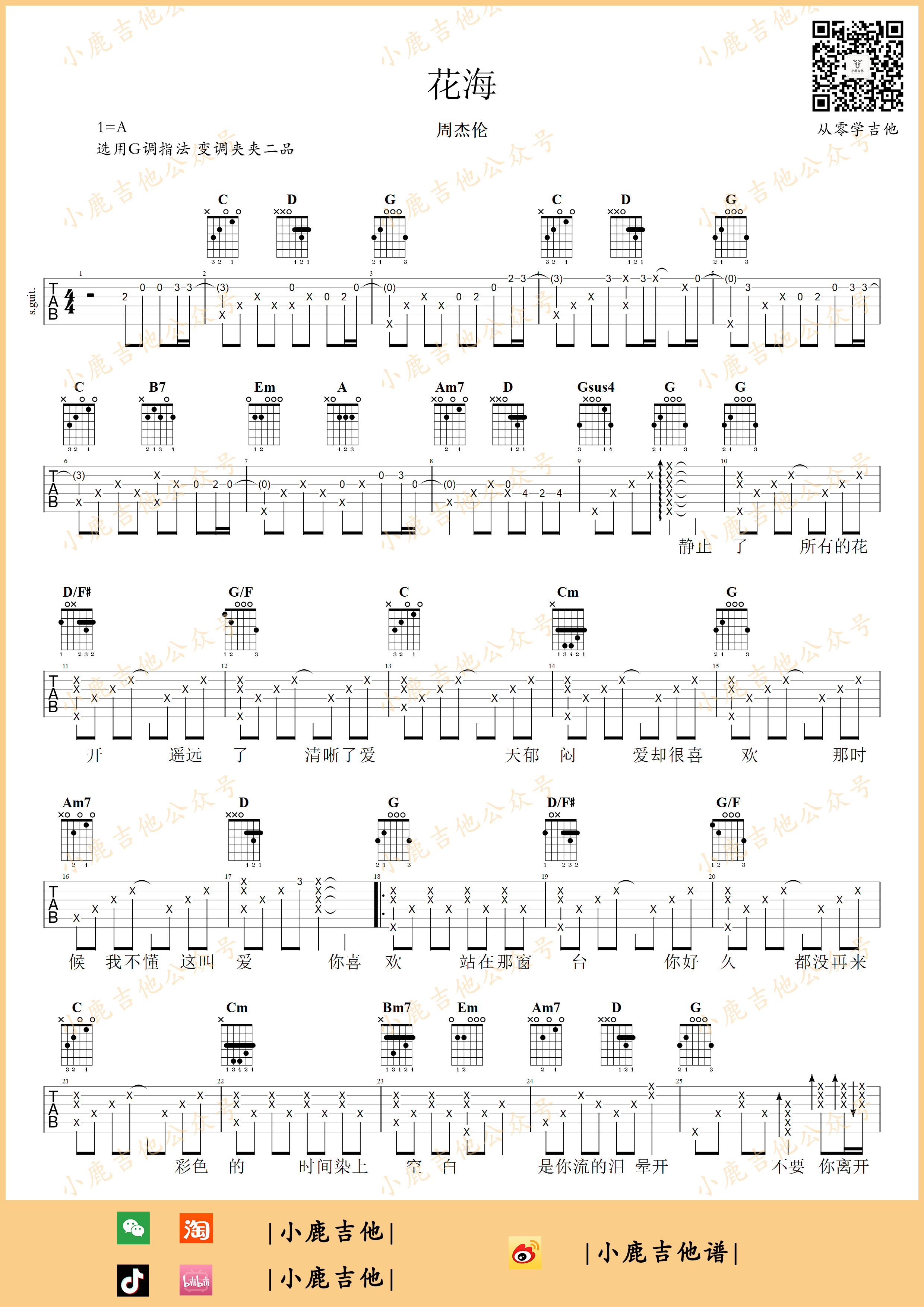 花海吉他谱-1