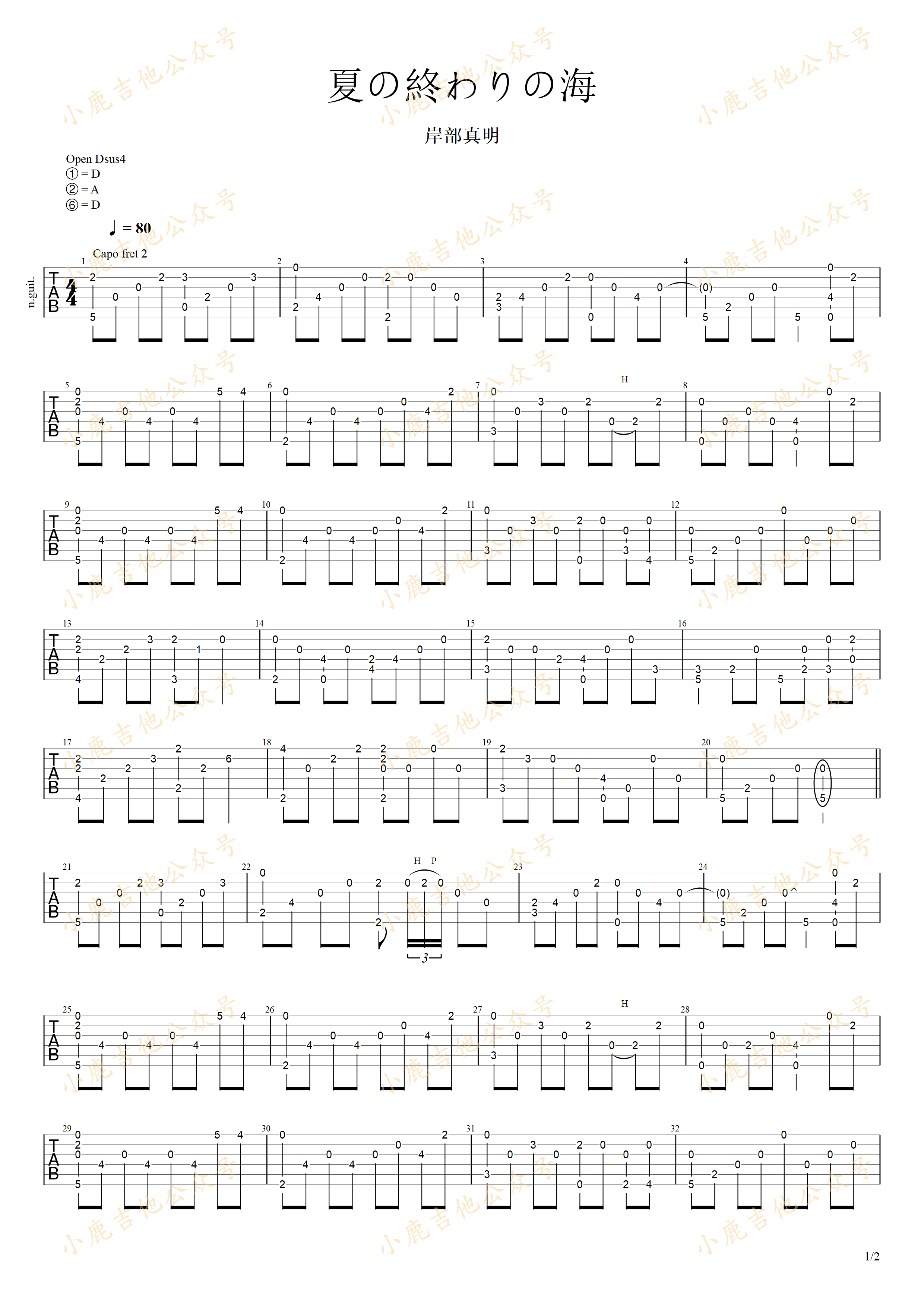 夏の終わりの海（夏末的海）吉他谱-1