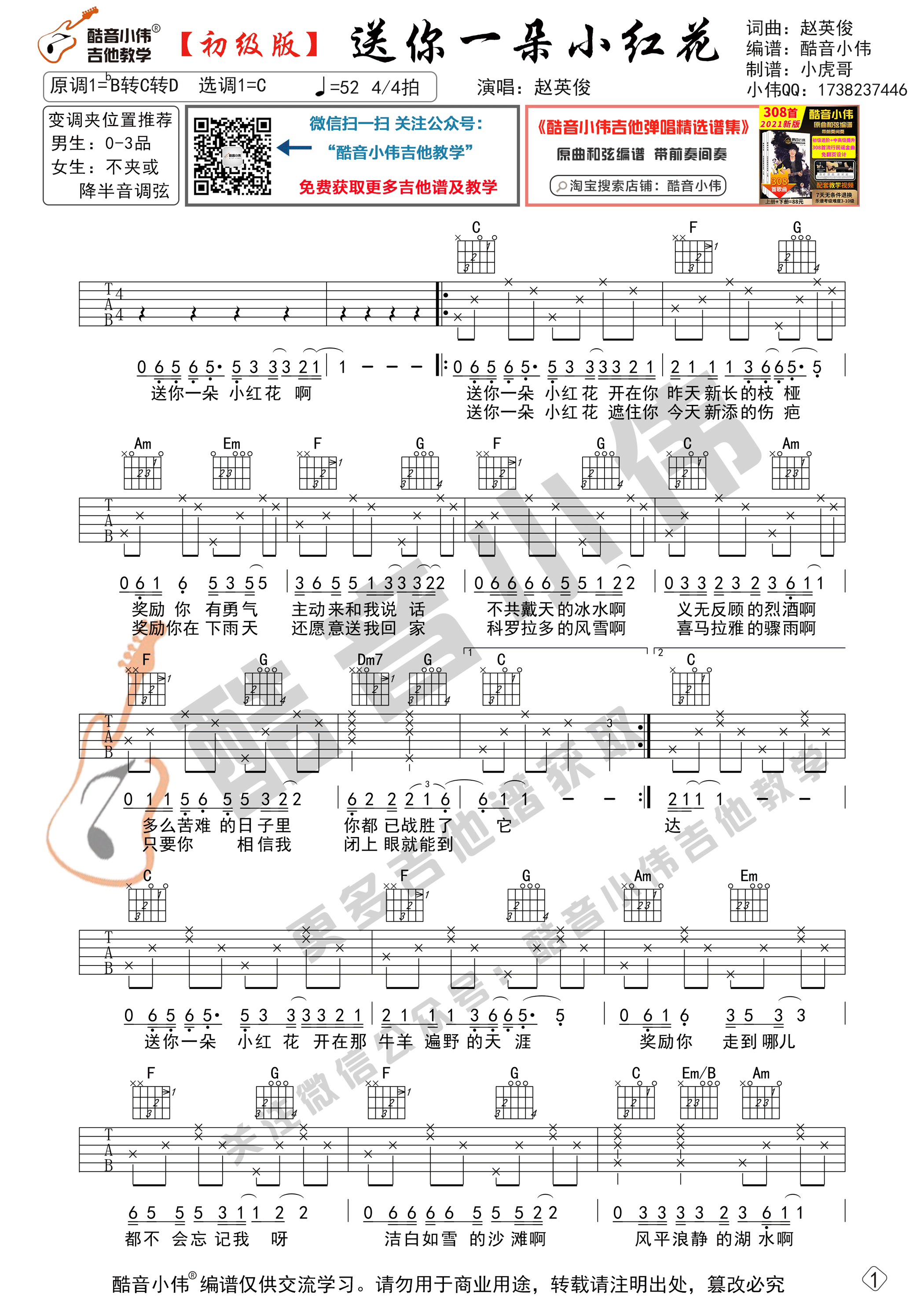 送你一朵小红花吉他谱-1