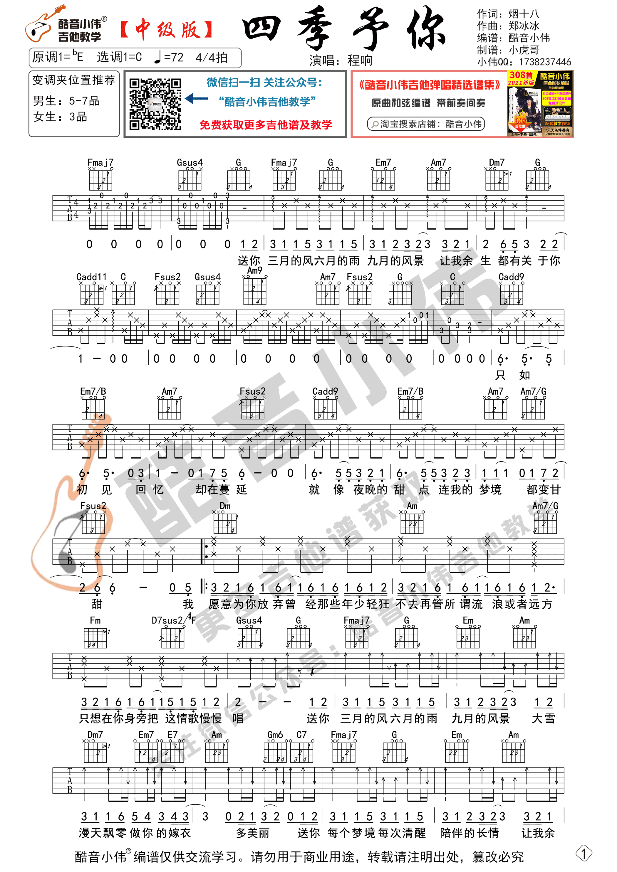 四季予你吉他谱-1