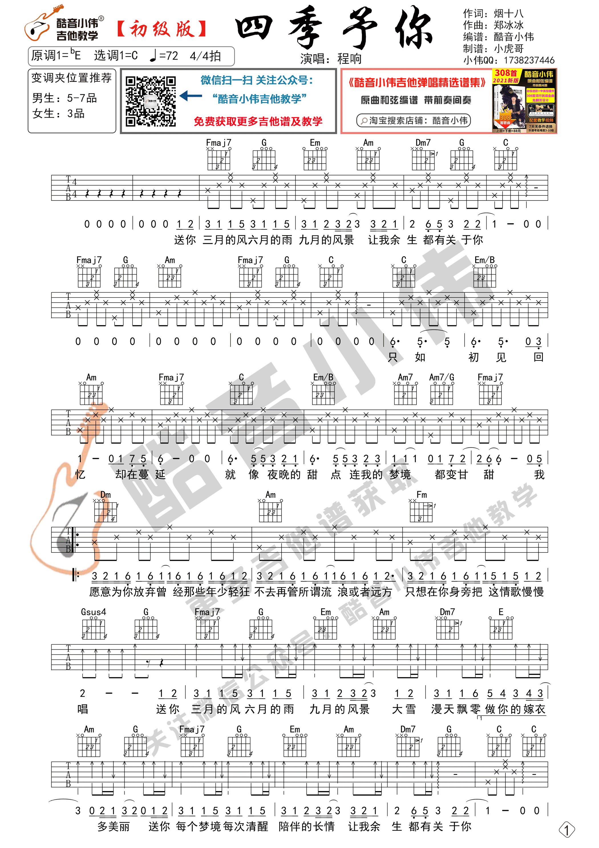 四季予你吉他谱-1