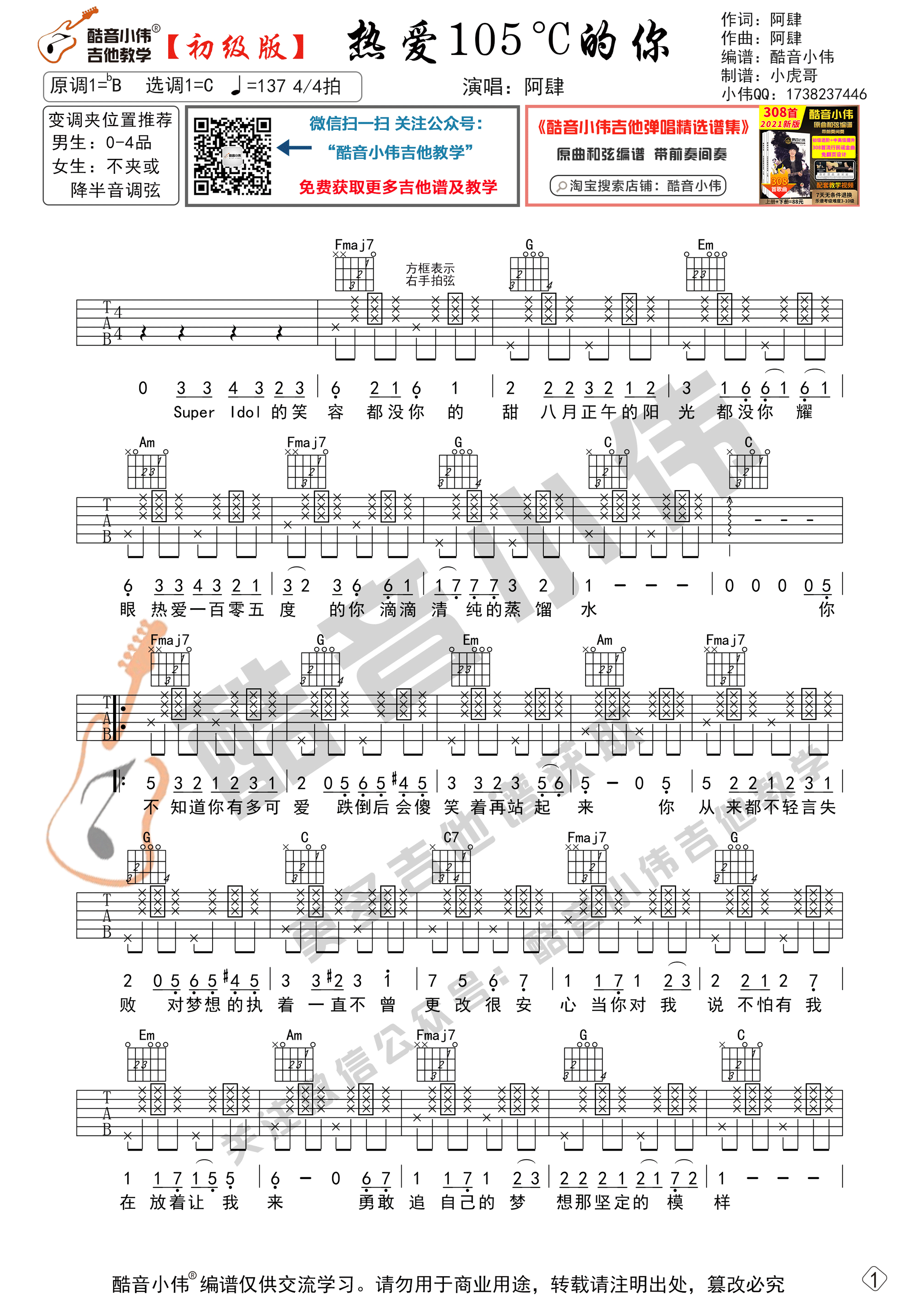 热爱105°C的你吉他谱-1