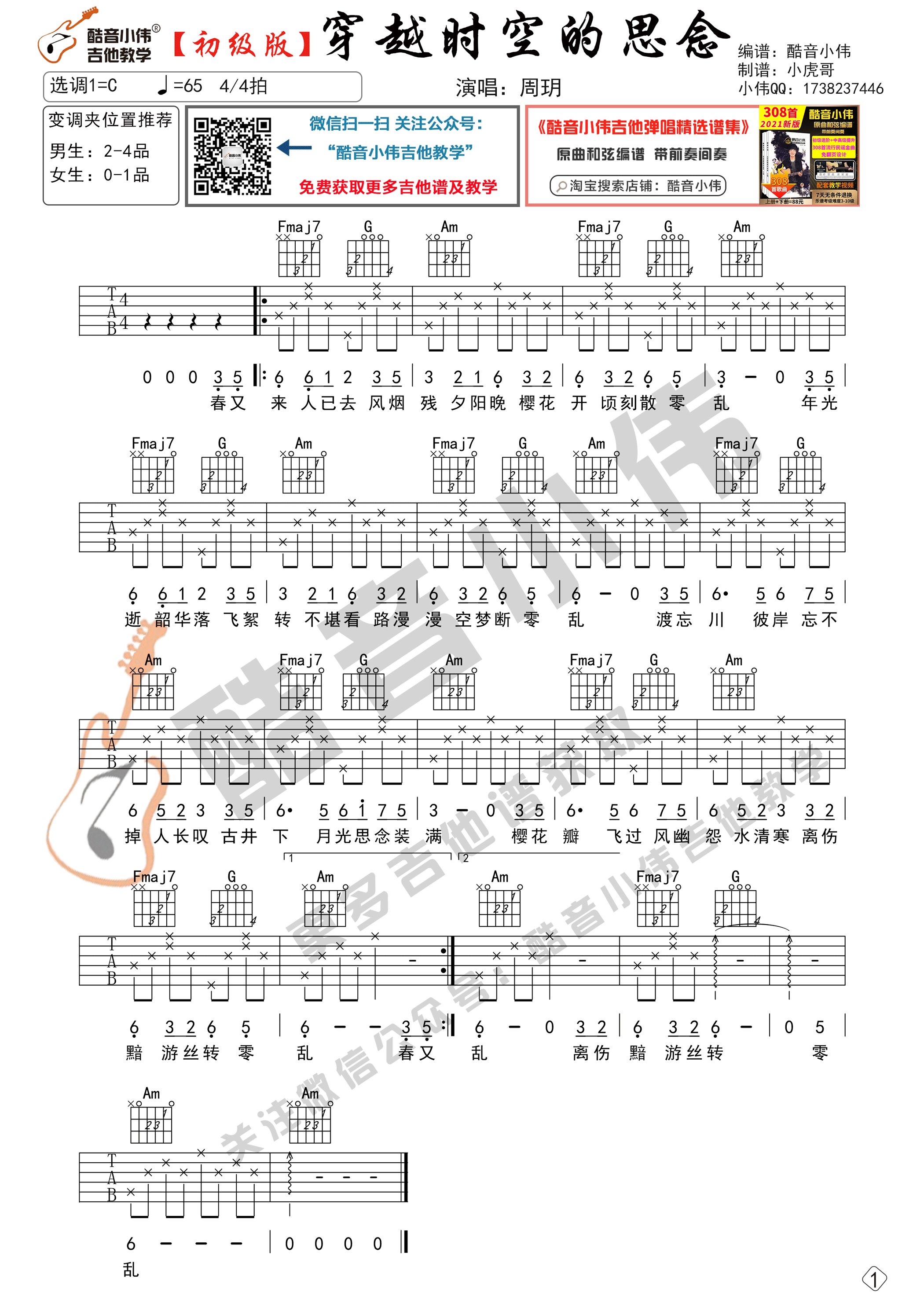 穿越时空的思念吉他谱-1