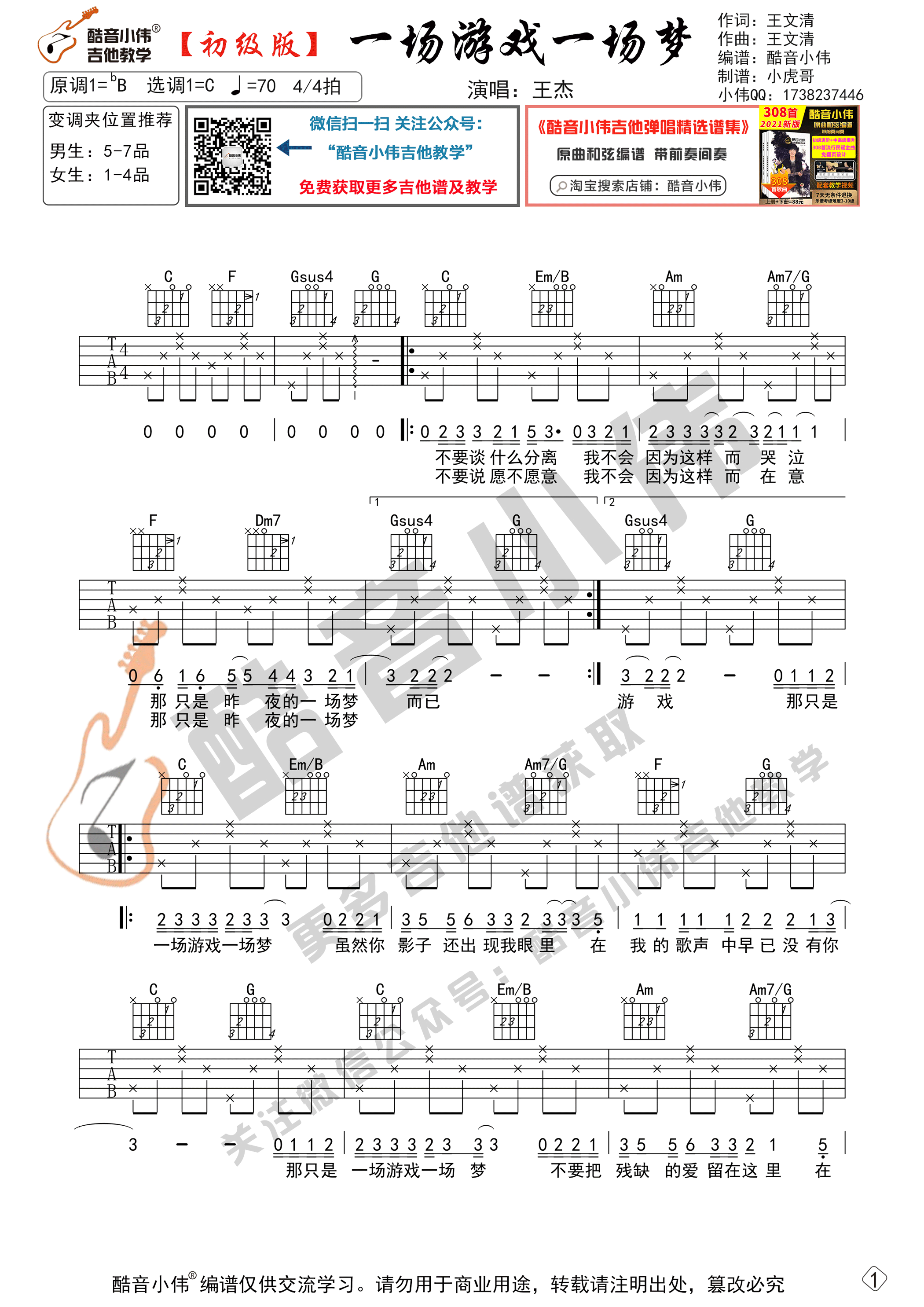 一场游戏一场梦吉他谱-1