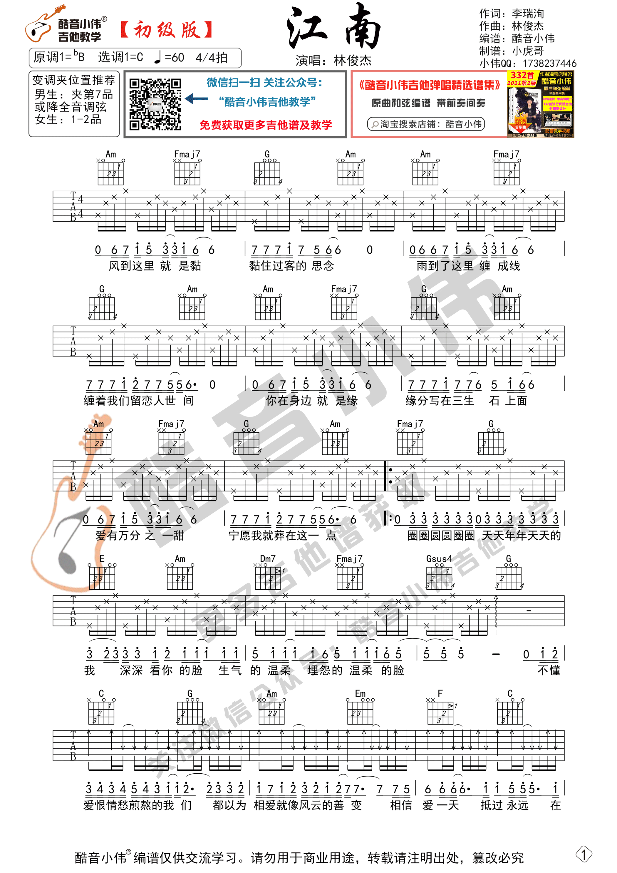 江南吉他谱-1