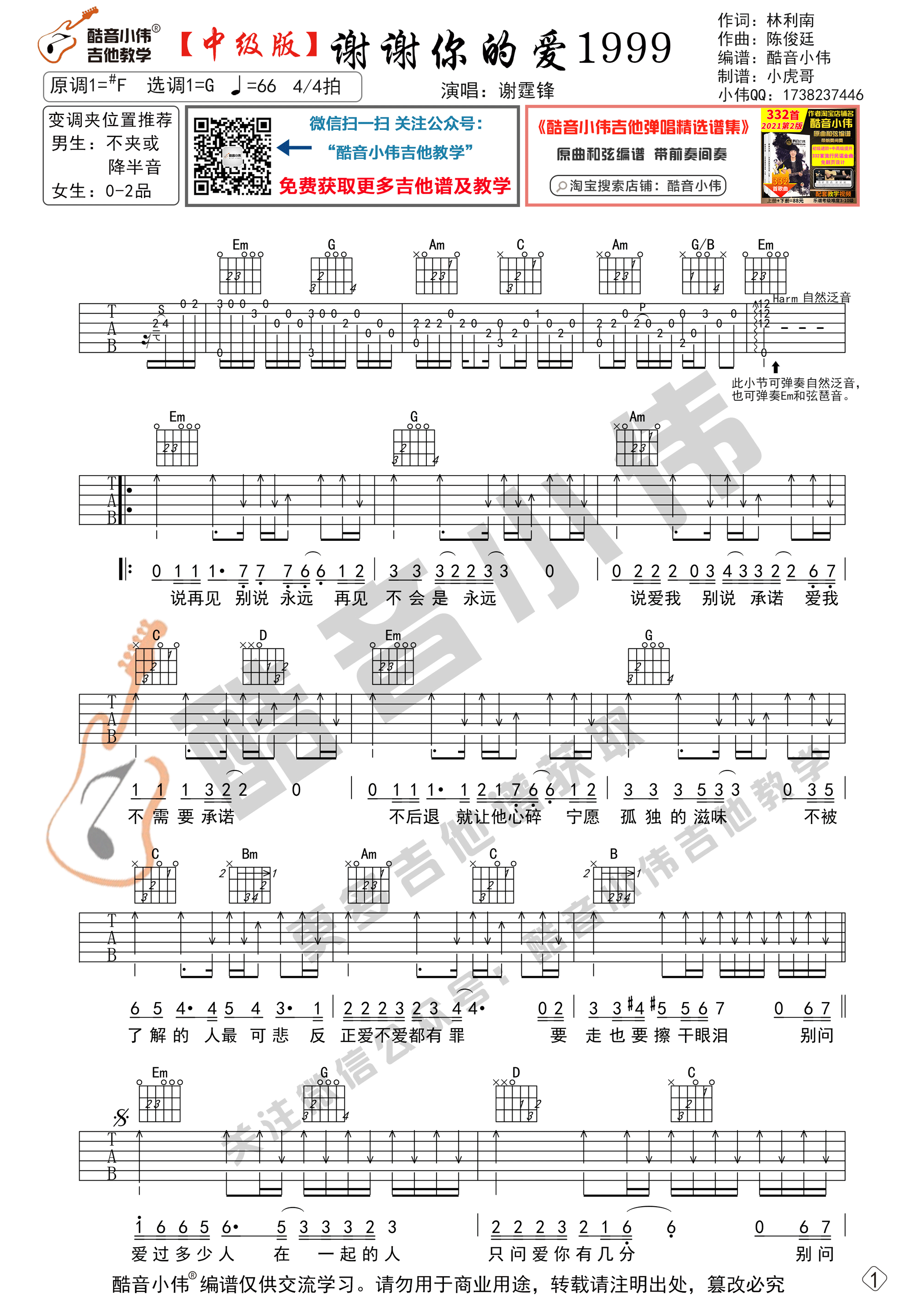 谢谢你的爱1999吉他谱-1