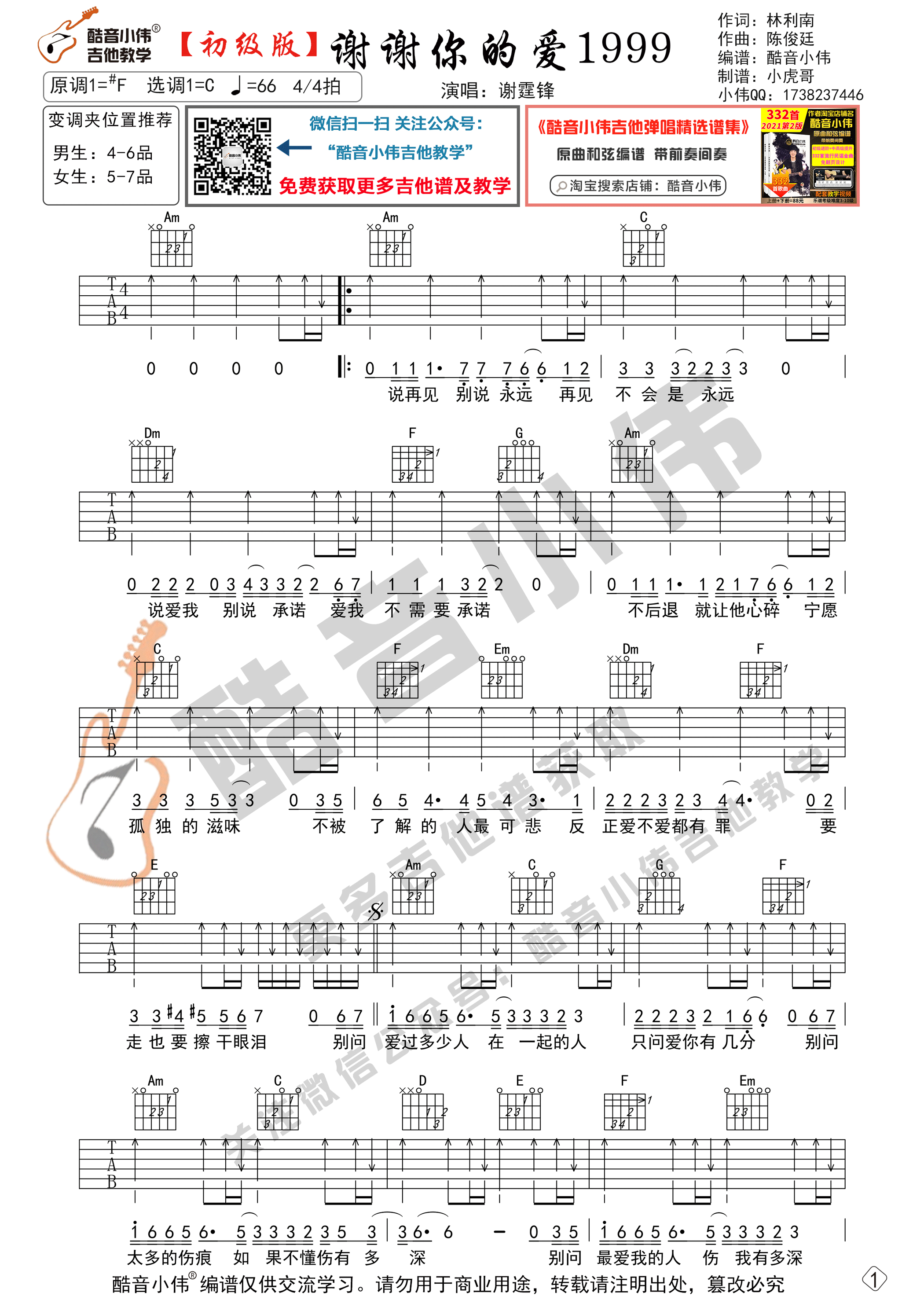 谢谢你的爱1999吉他谱-1