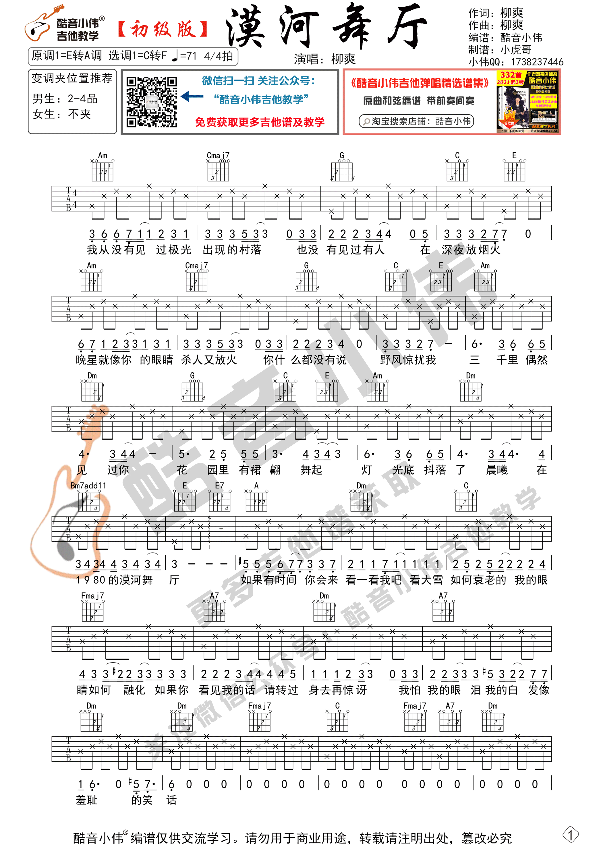 漠河舞厅吉他谱-1