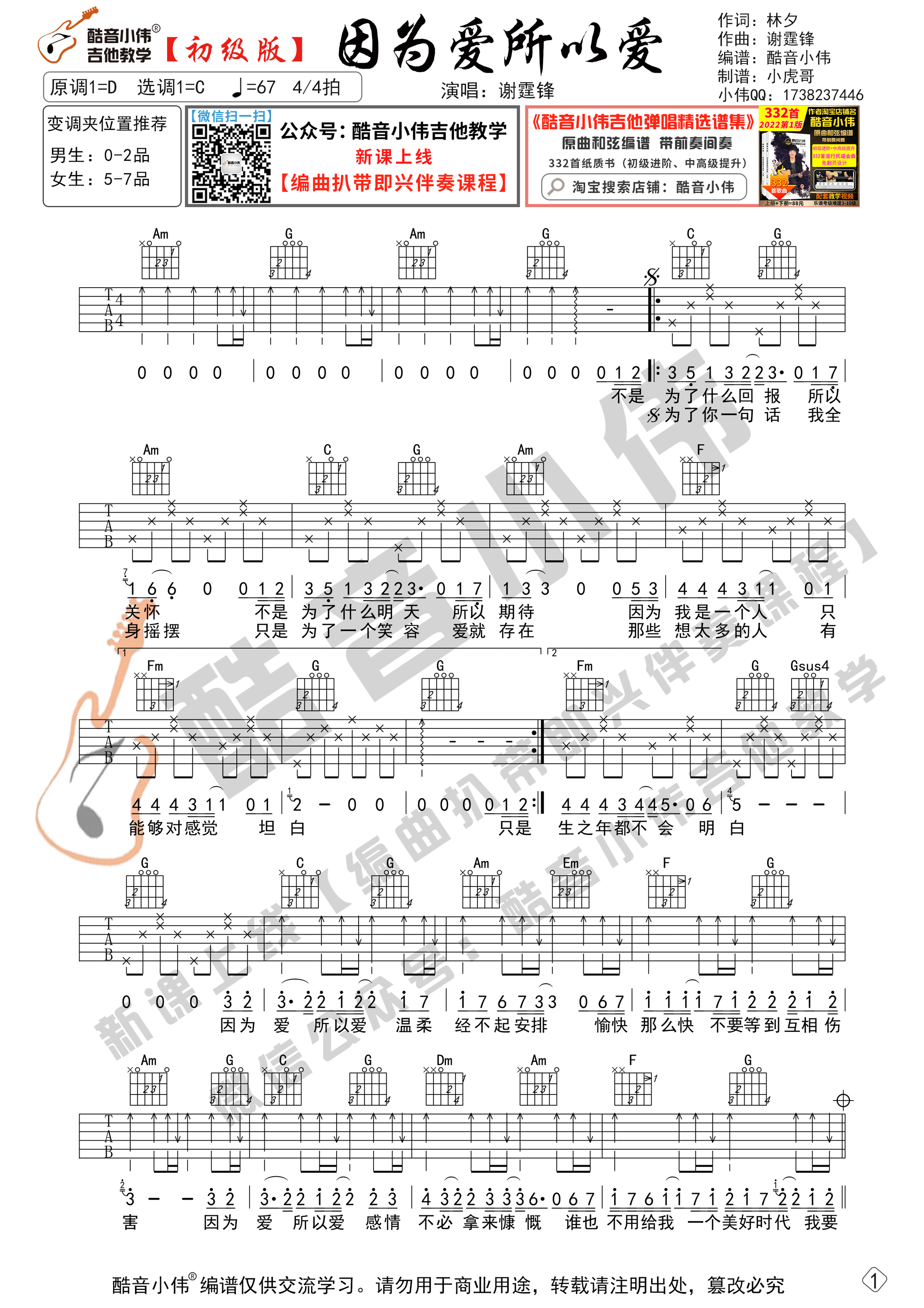 因为爱所以爱吉他谱-1