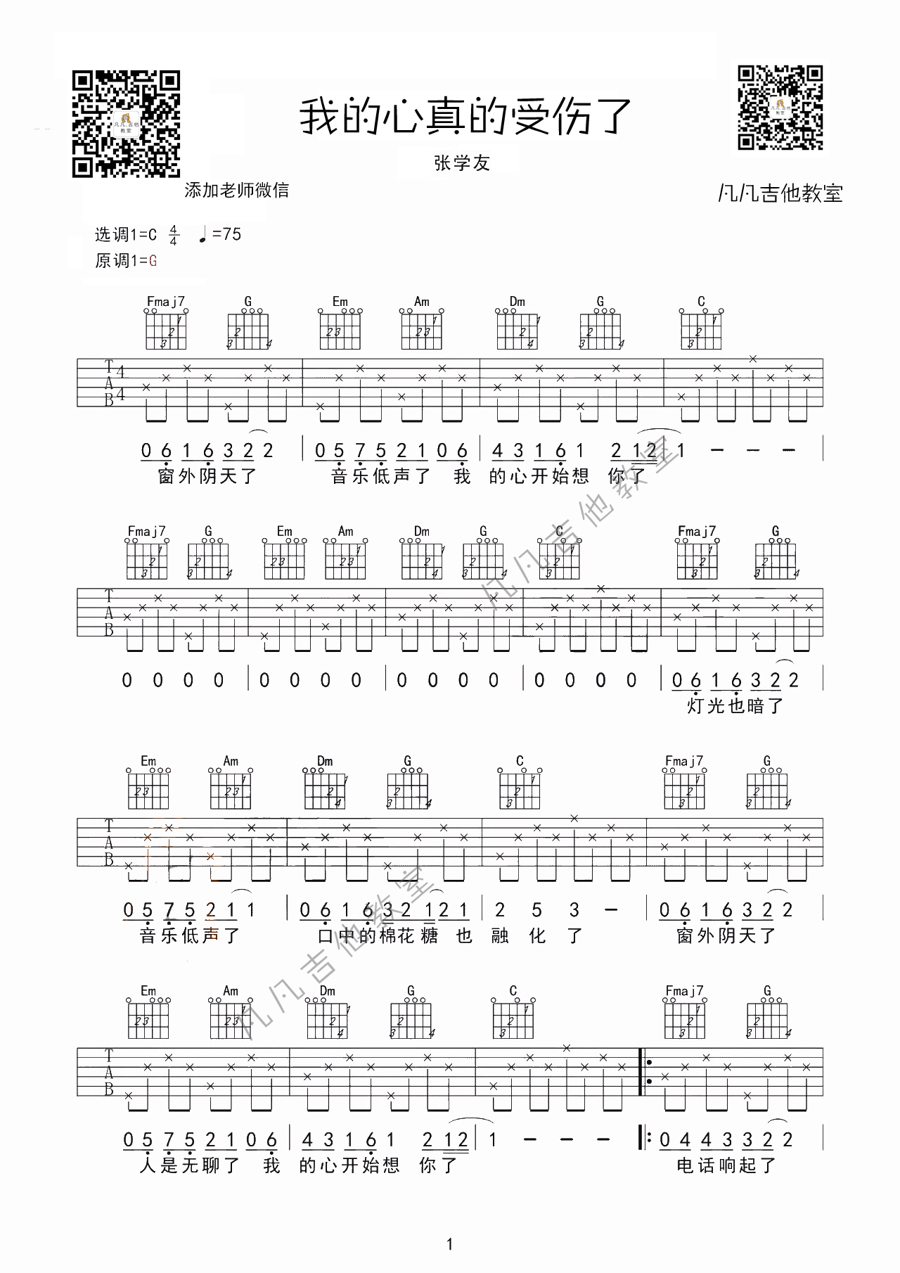 我真的受伤了吉他谱-1